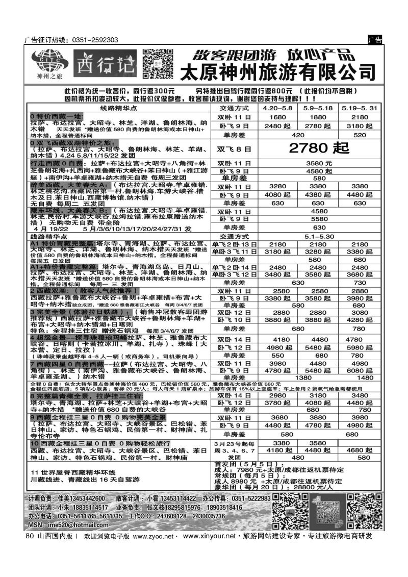 80 太原神州西行记西藏计划 