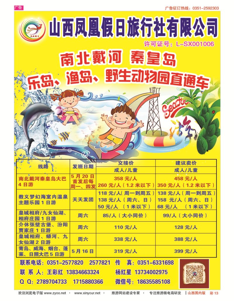 彩13 山西凤凰假日旅行社有限公司 