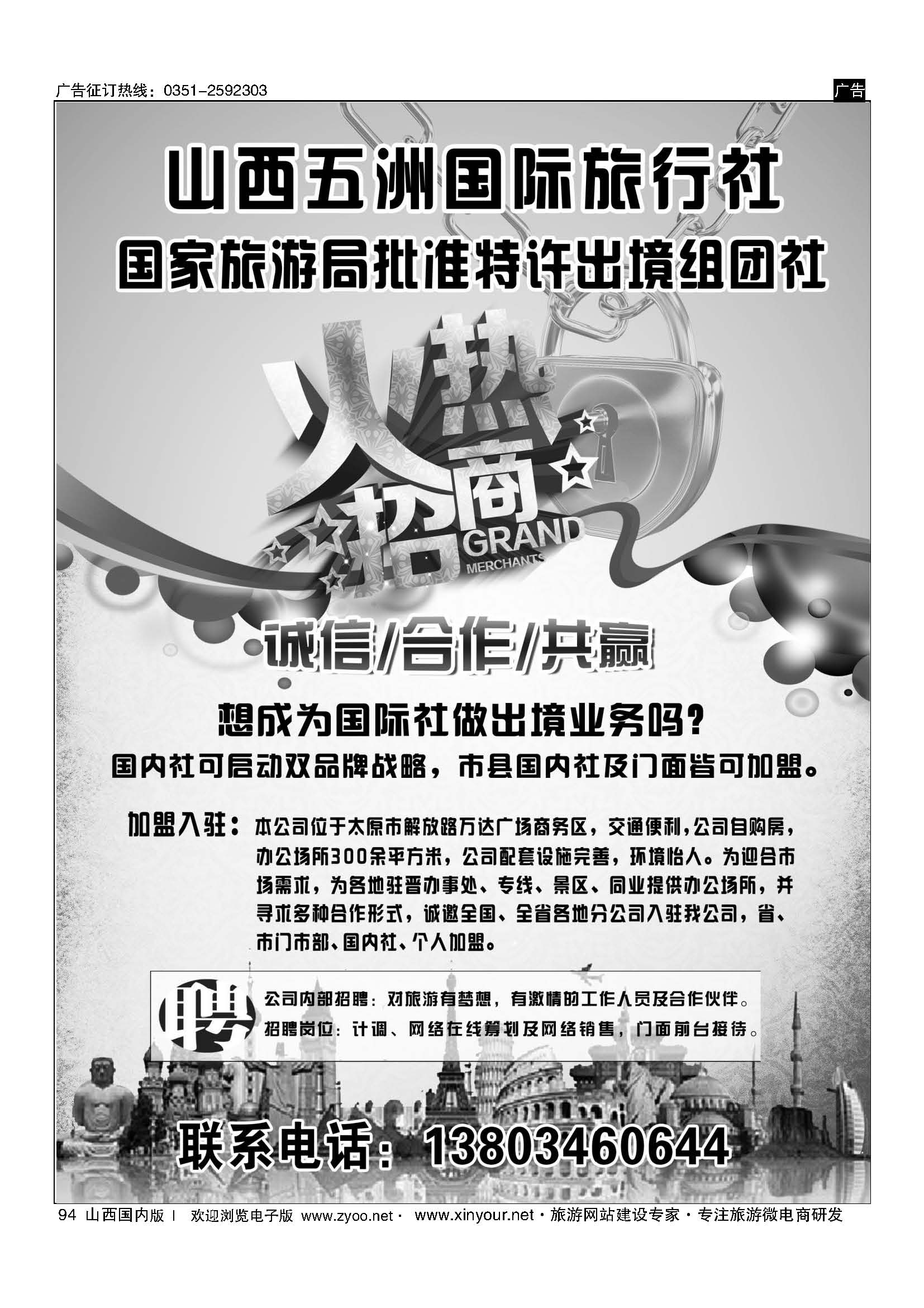 94 山西五洲国旅招商加盟 
