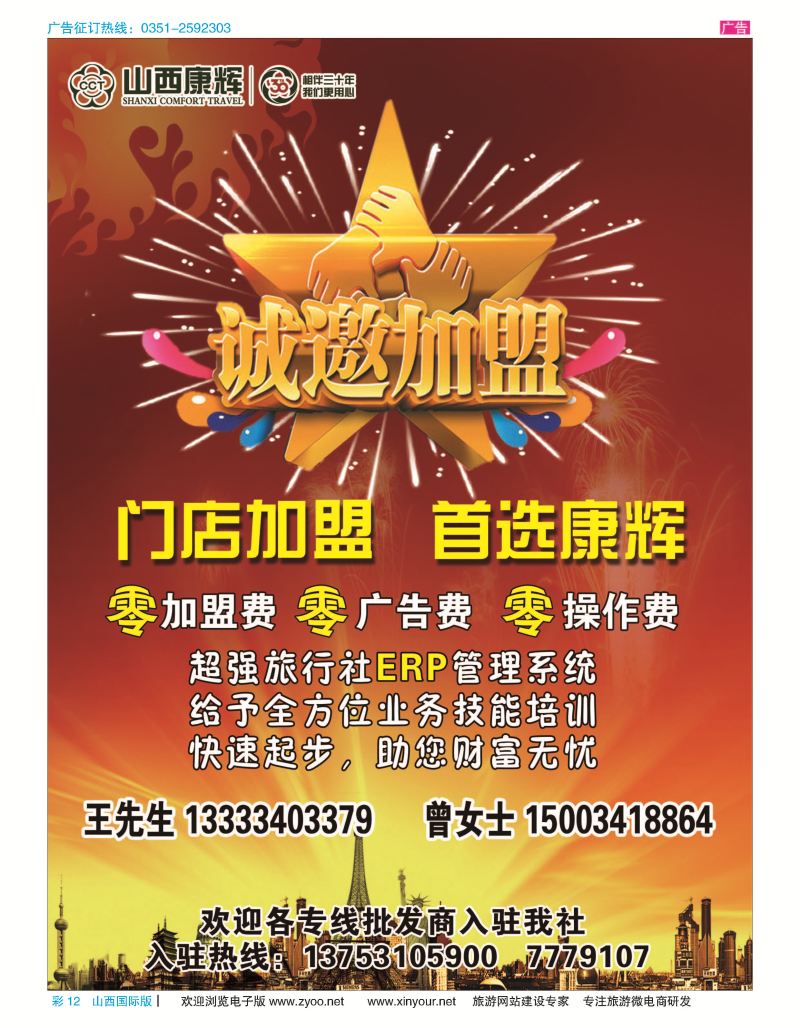 彩12 山西康辉国旅招商加盟 