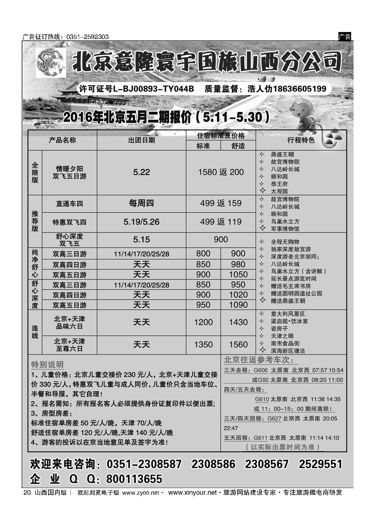 20 北京意隆寰宇国旅山西分公司 