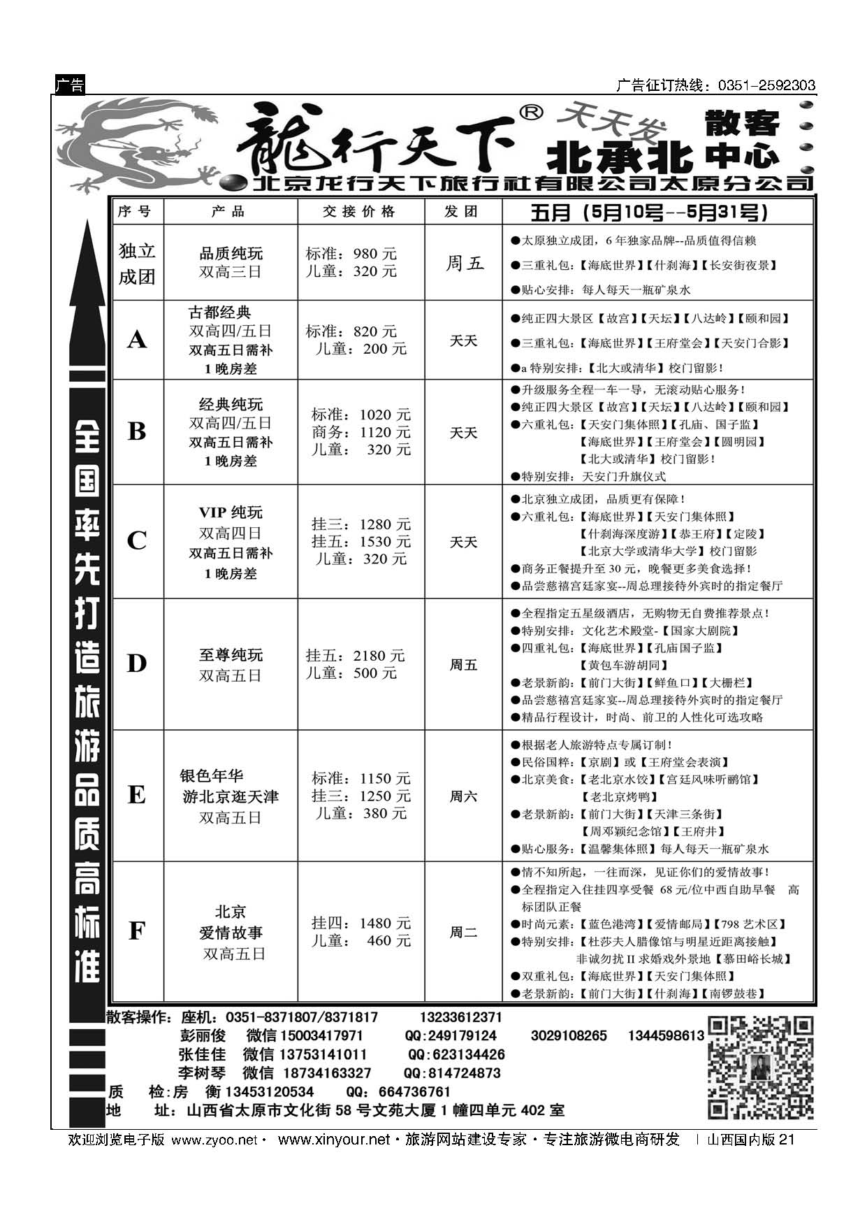 21 北京龙行天下散客中心 
