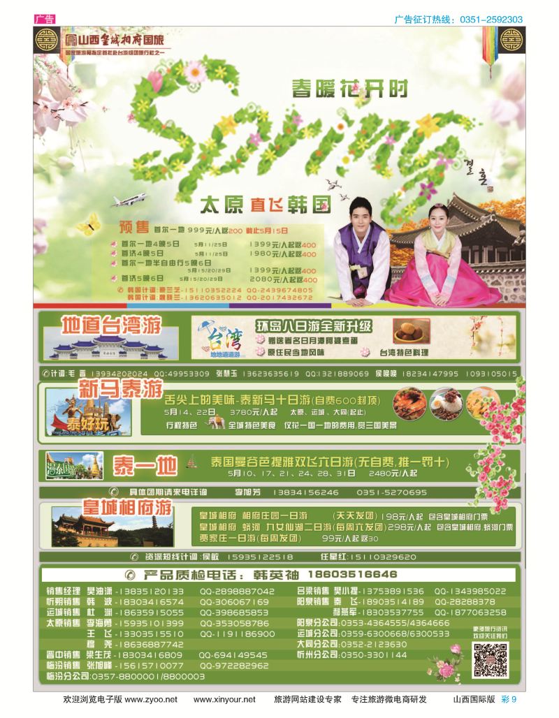 彩9 山西皇城相府国际旅行社太原分公司
