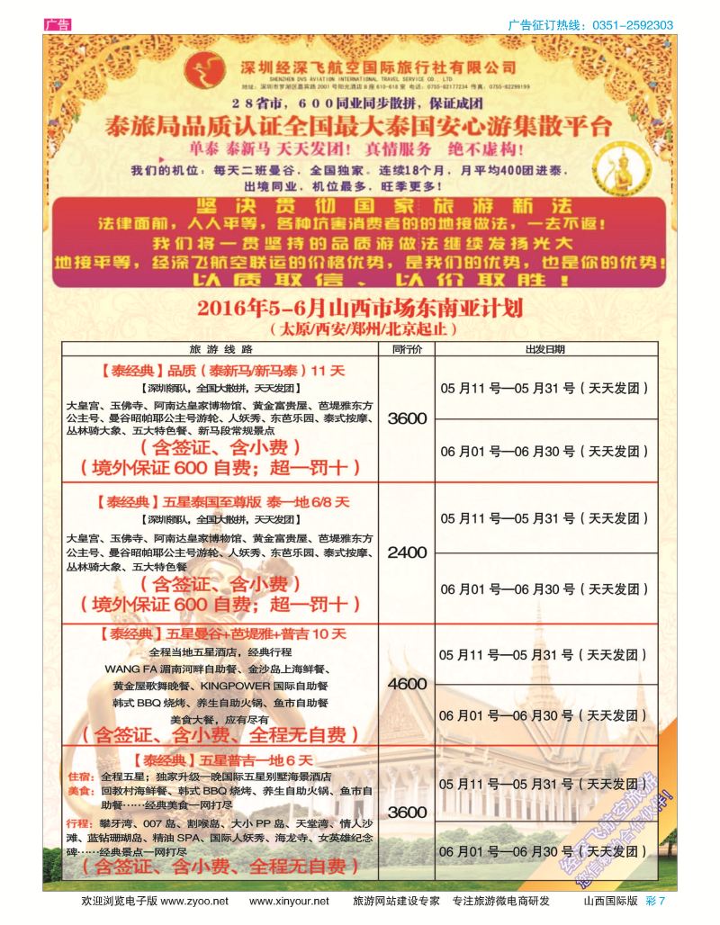 彩7 深圳经深飞航空国旅（经典假日）