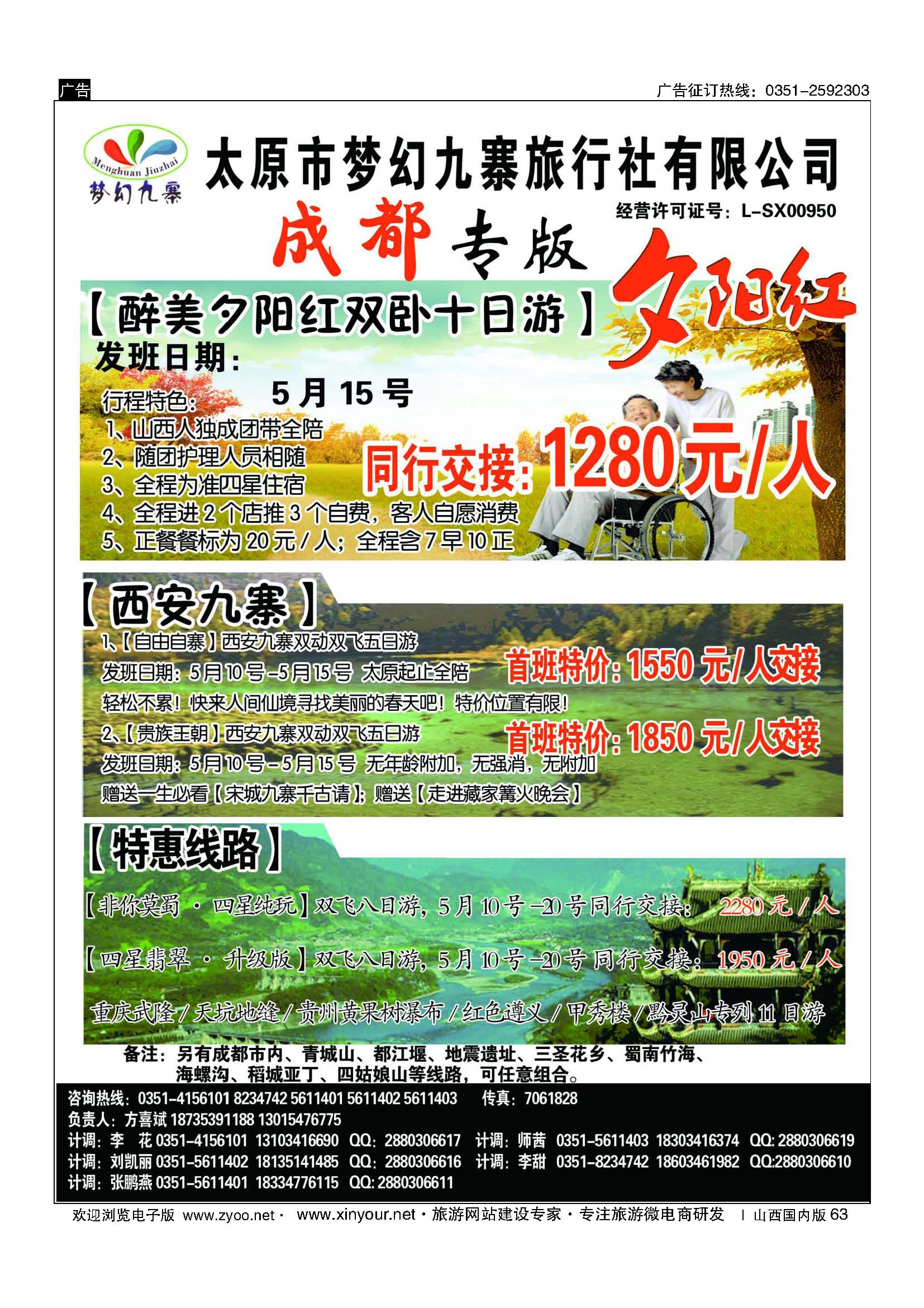 63 梦幻九寨旅行社-方喜斌 
