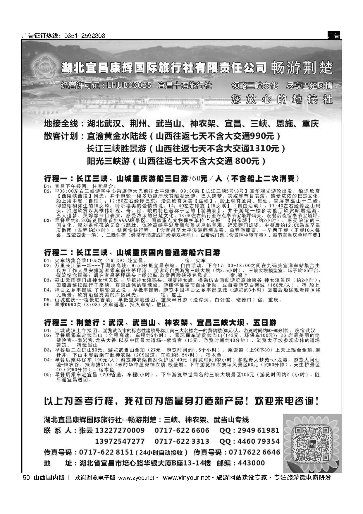 50 湖北宜昌康辉国旅—畅游荆楚：三峡、神龙架、武当山专线 