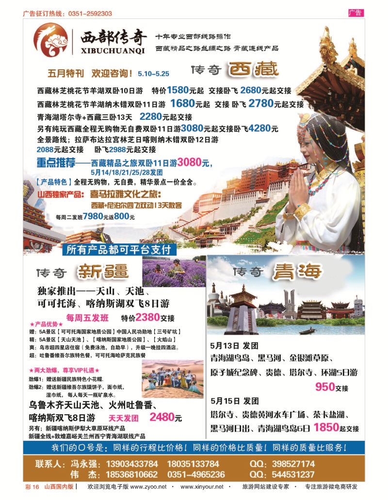 彩16 2016年西部传奇？西藏5月计划 