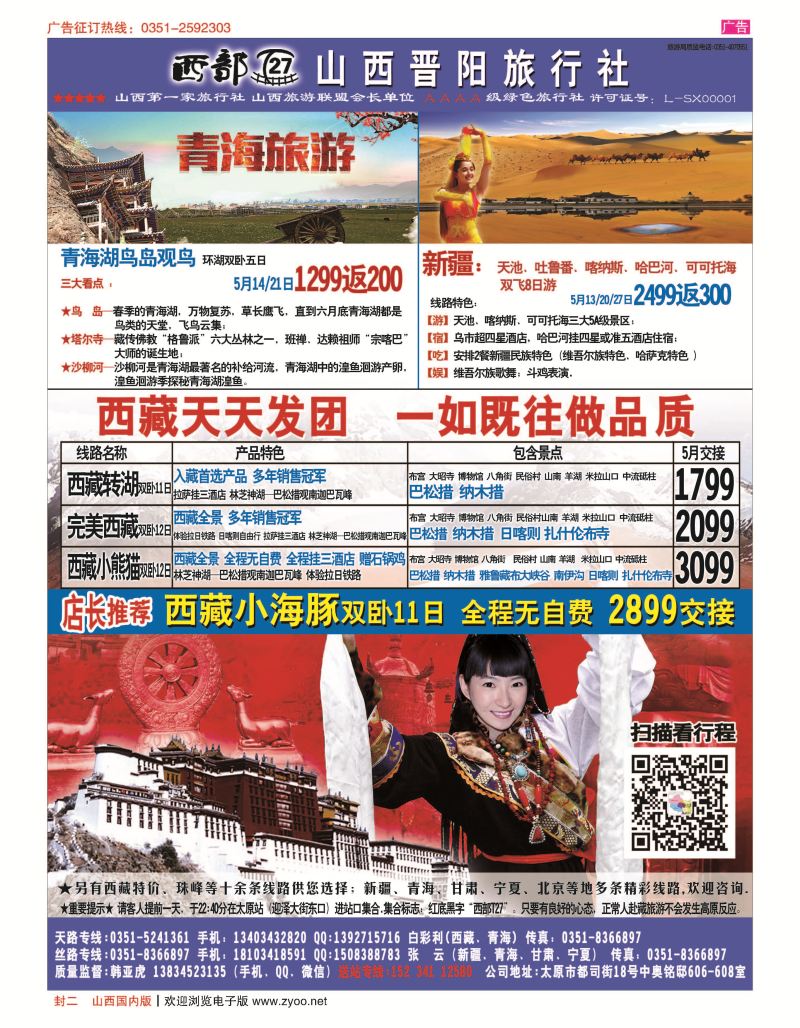 封二 山西晋阳国旅-西藏专线 