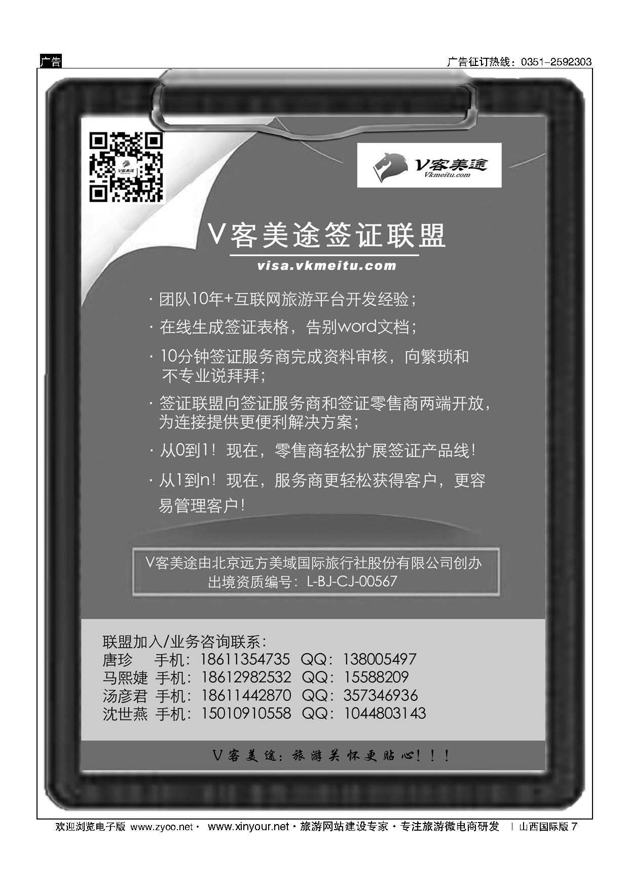7 V客美途签证联盟
