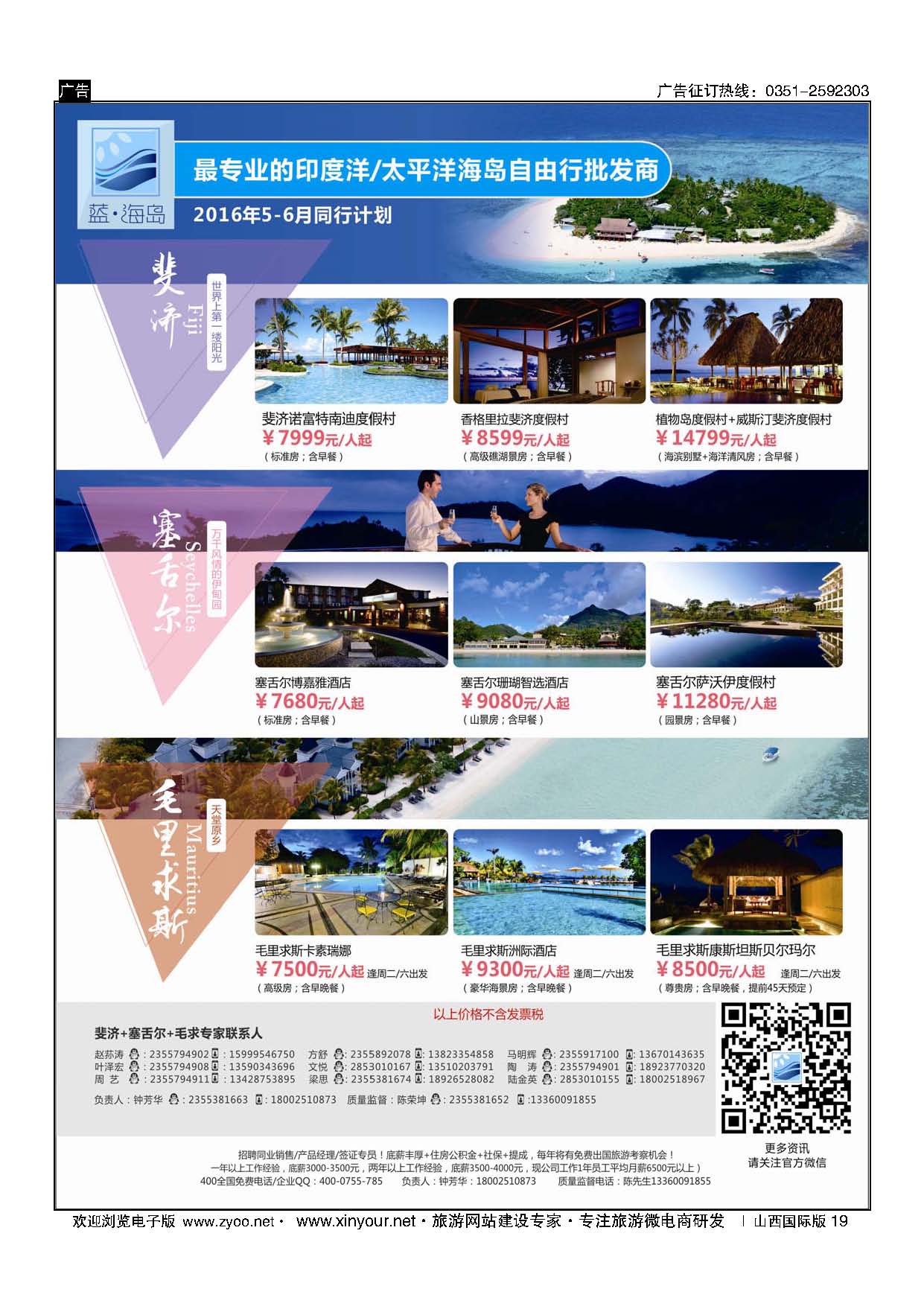 19 蓝海岛-斐济+塞舌尔+毛里求斯同业批发商 