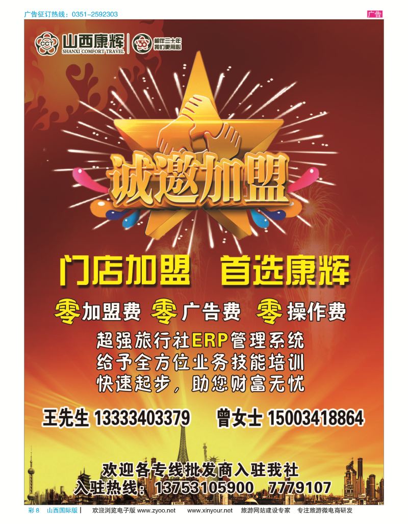 彩8 山西康辉国旅招商加盟 
