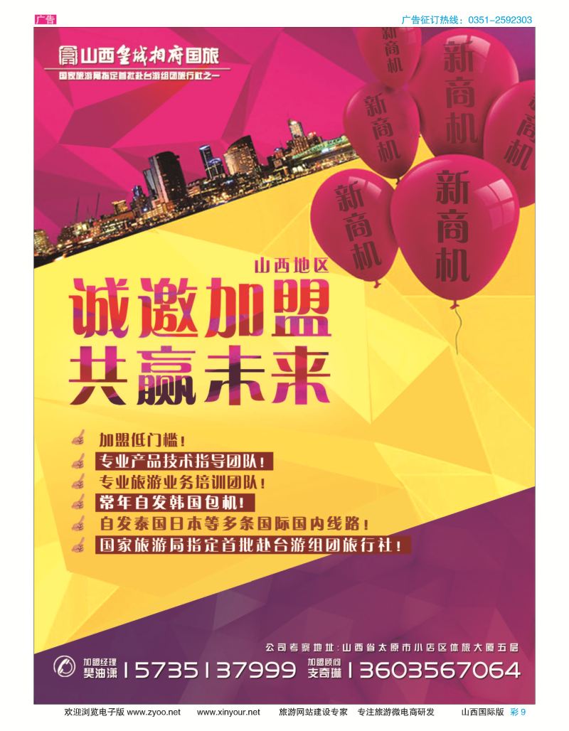彩9 山西皇城相府国际旅行社太原分公司 