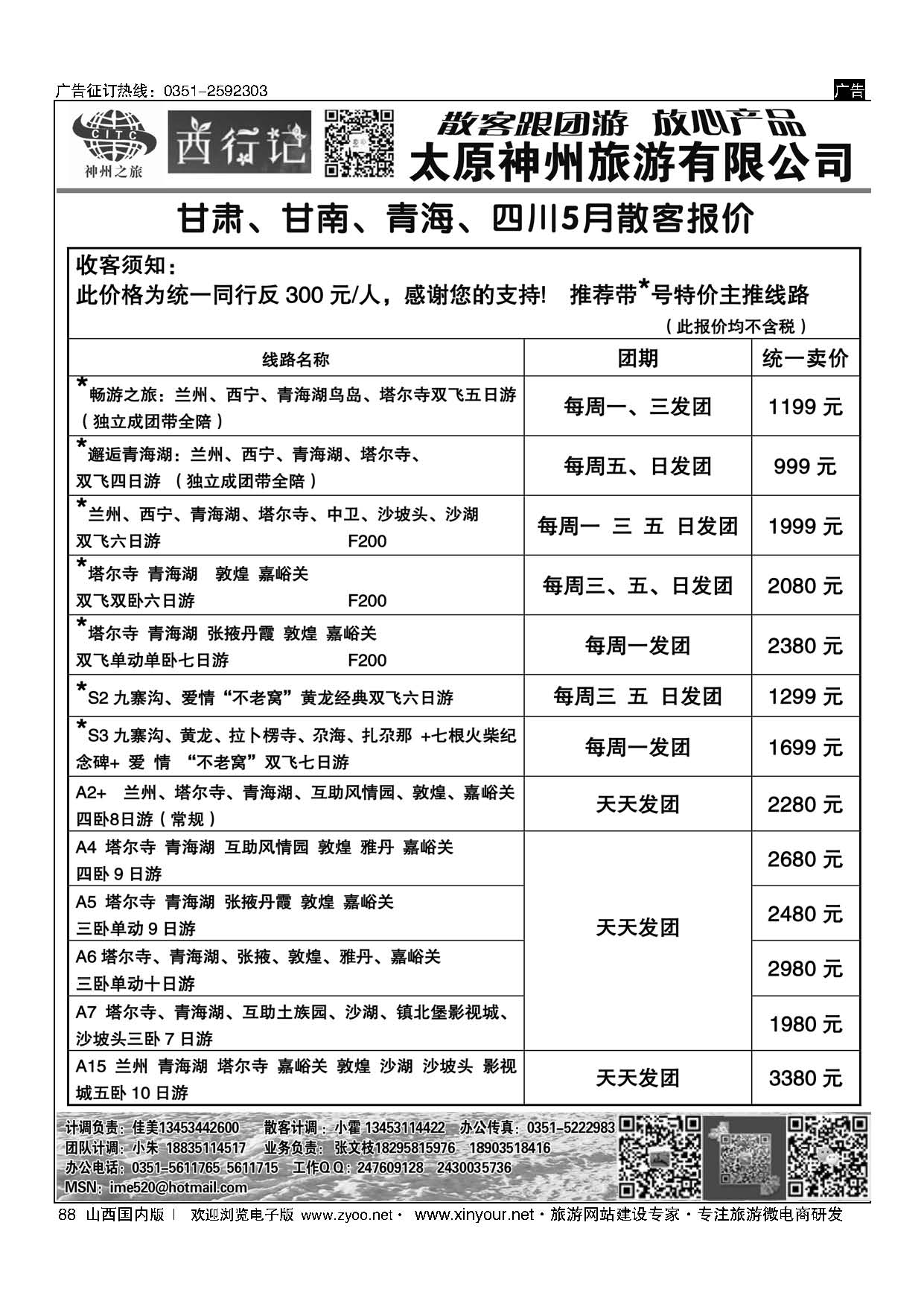 88 太原神州西行记甘青宁计划 