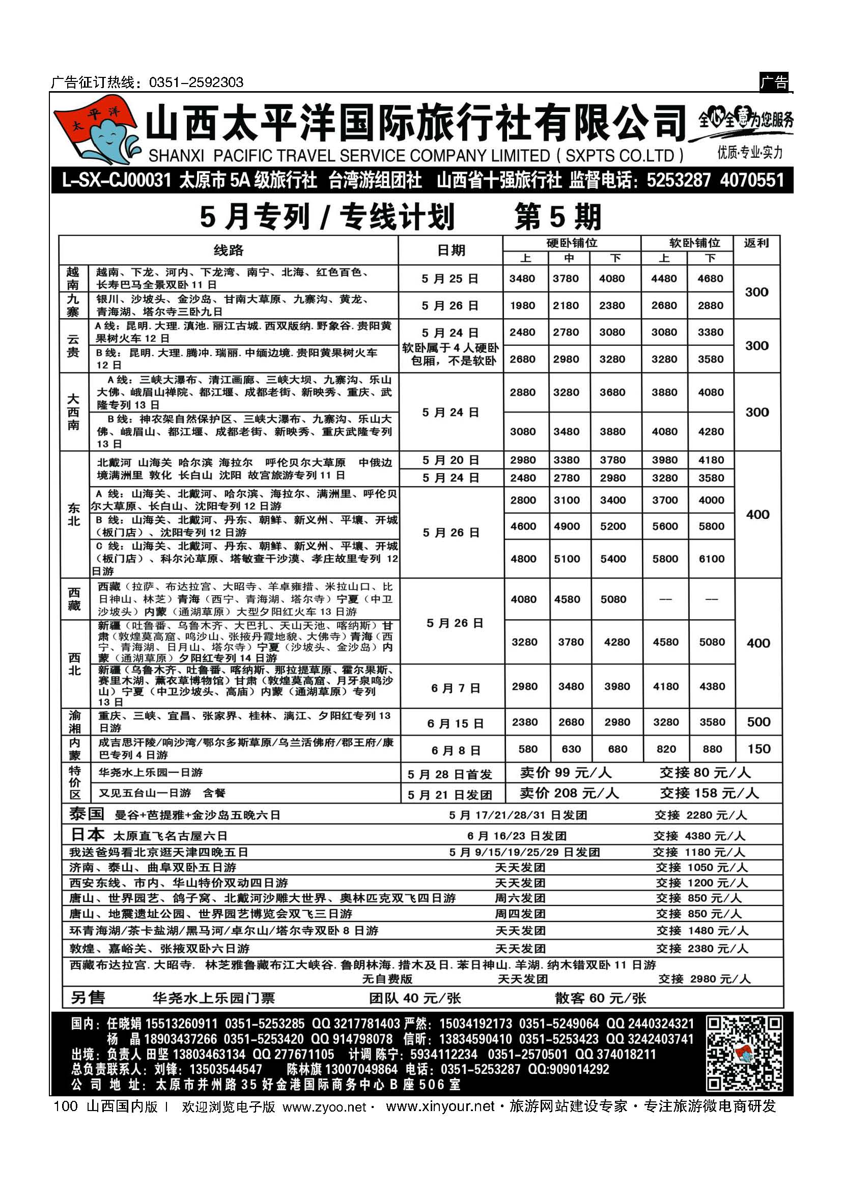 100 太平洋国旅专列计划 
