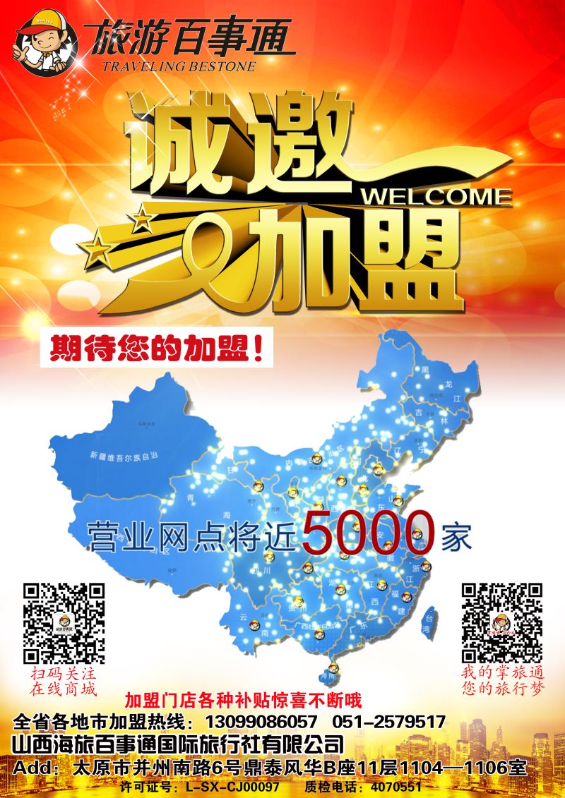 山西海旅百事通国际旅行社有限公司--封面左拉