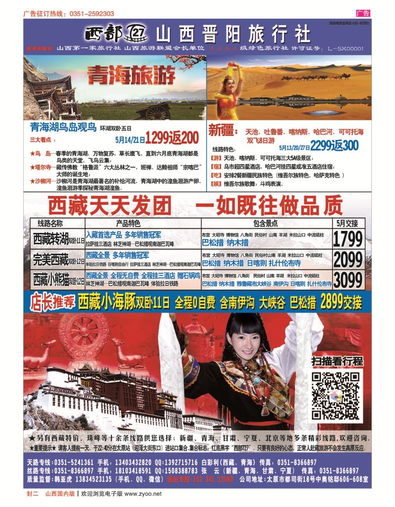 封二 山西晋阳国旅-西藏专线 