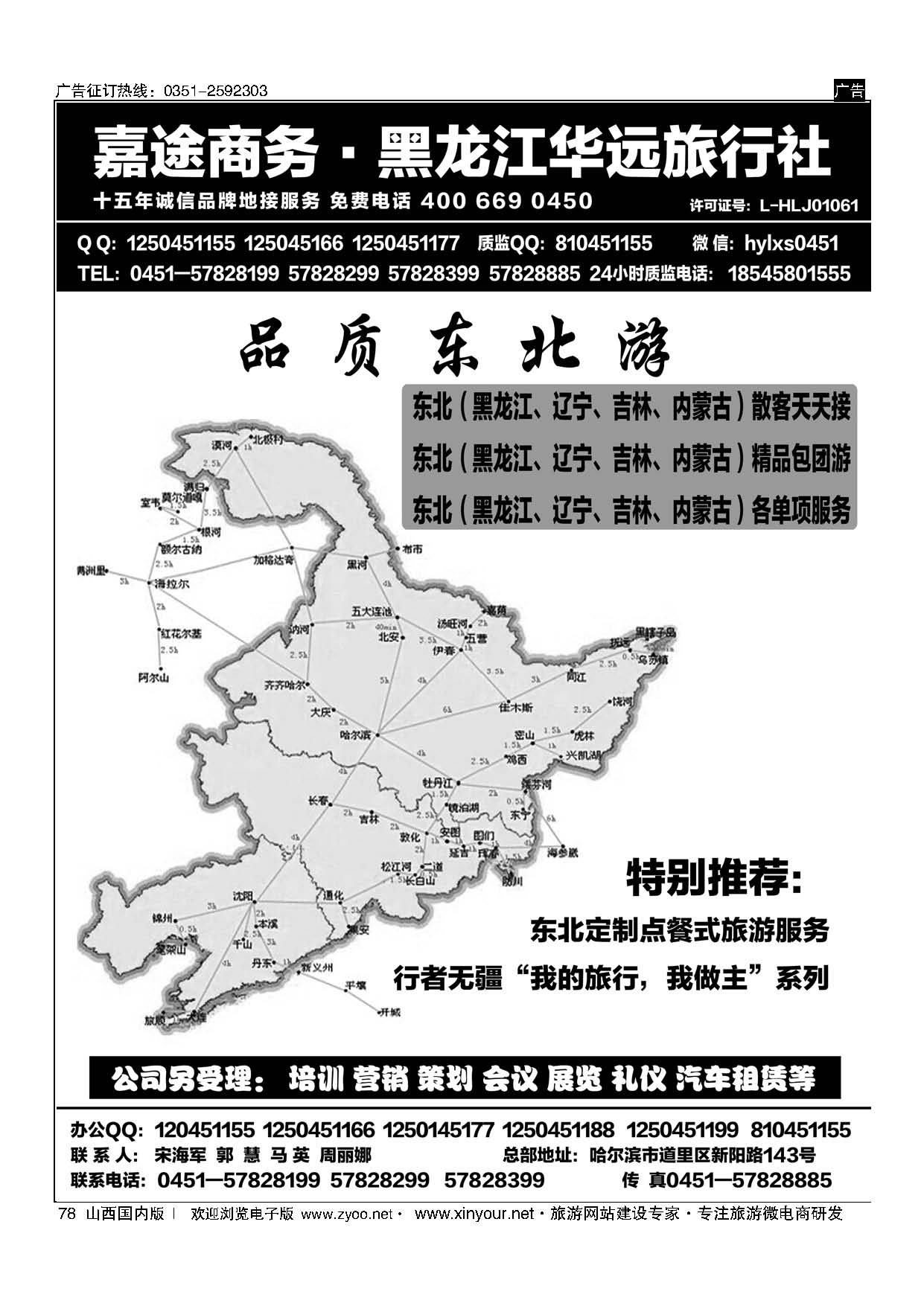 78 东北地接旅游 ？黑龙江华远旅行社 