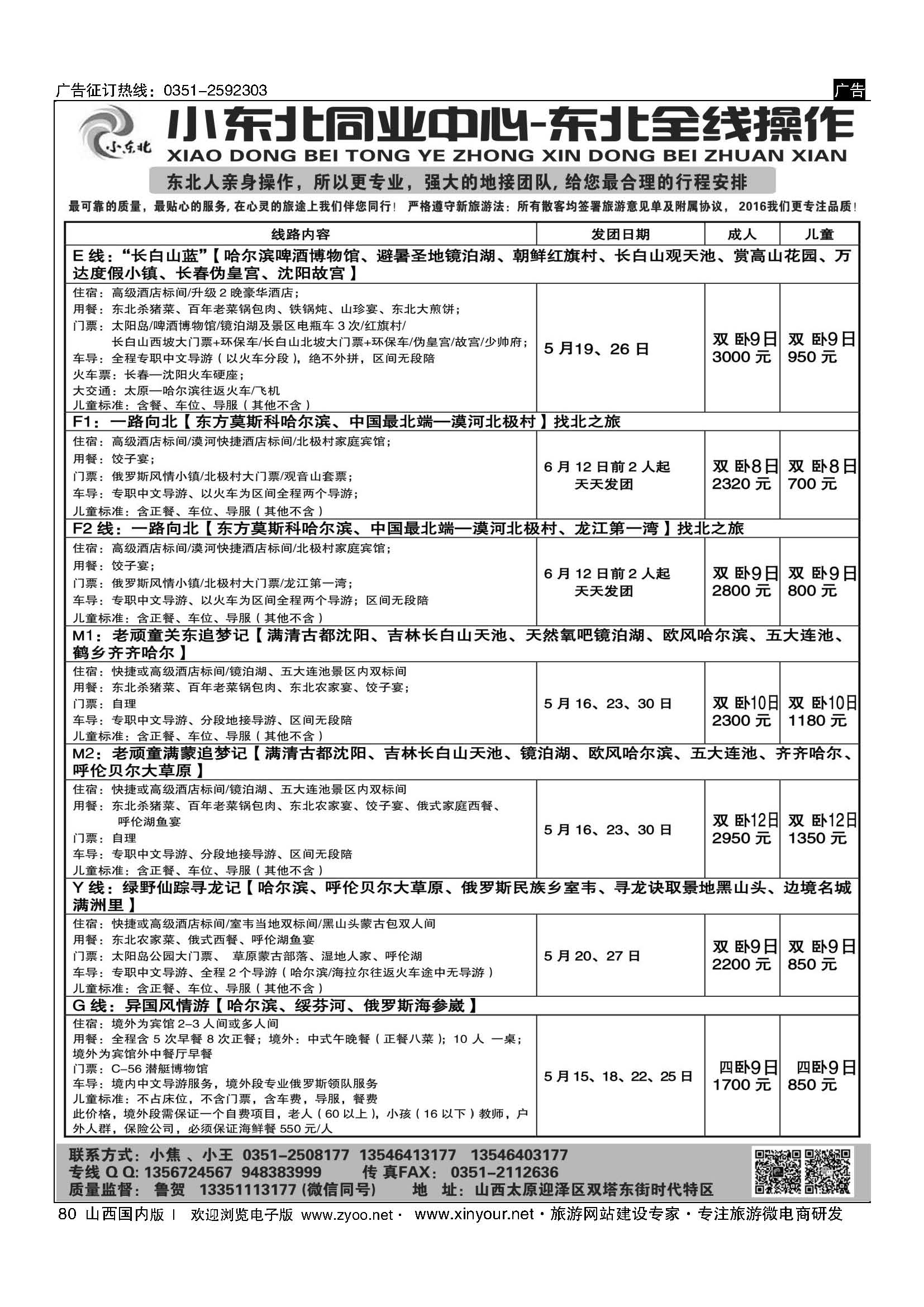 80 小东北同业——东北专线 