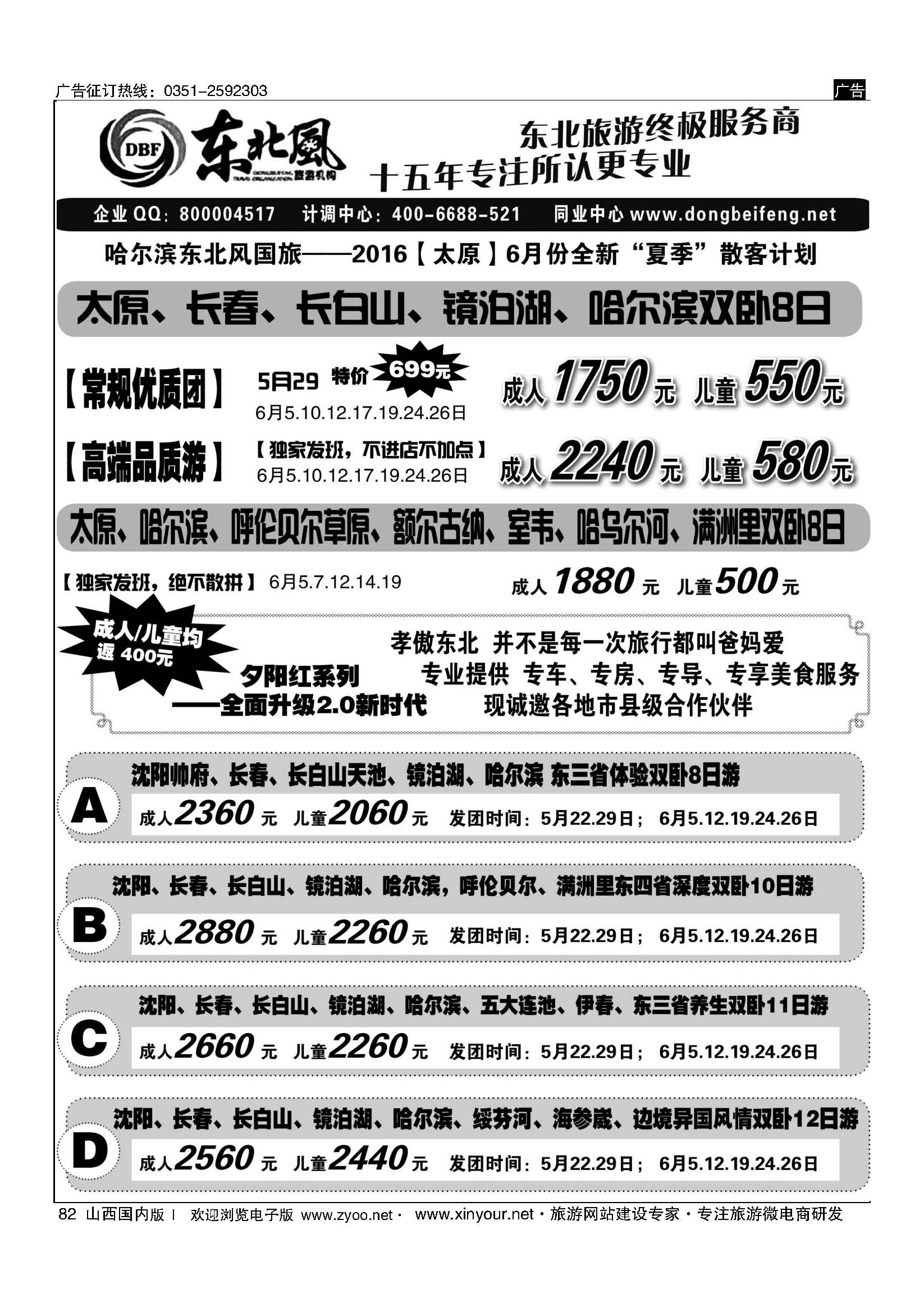 82 东北全线地接—哈尔滨东北风国际旅行社 