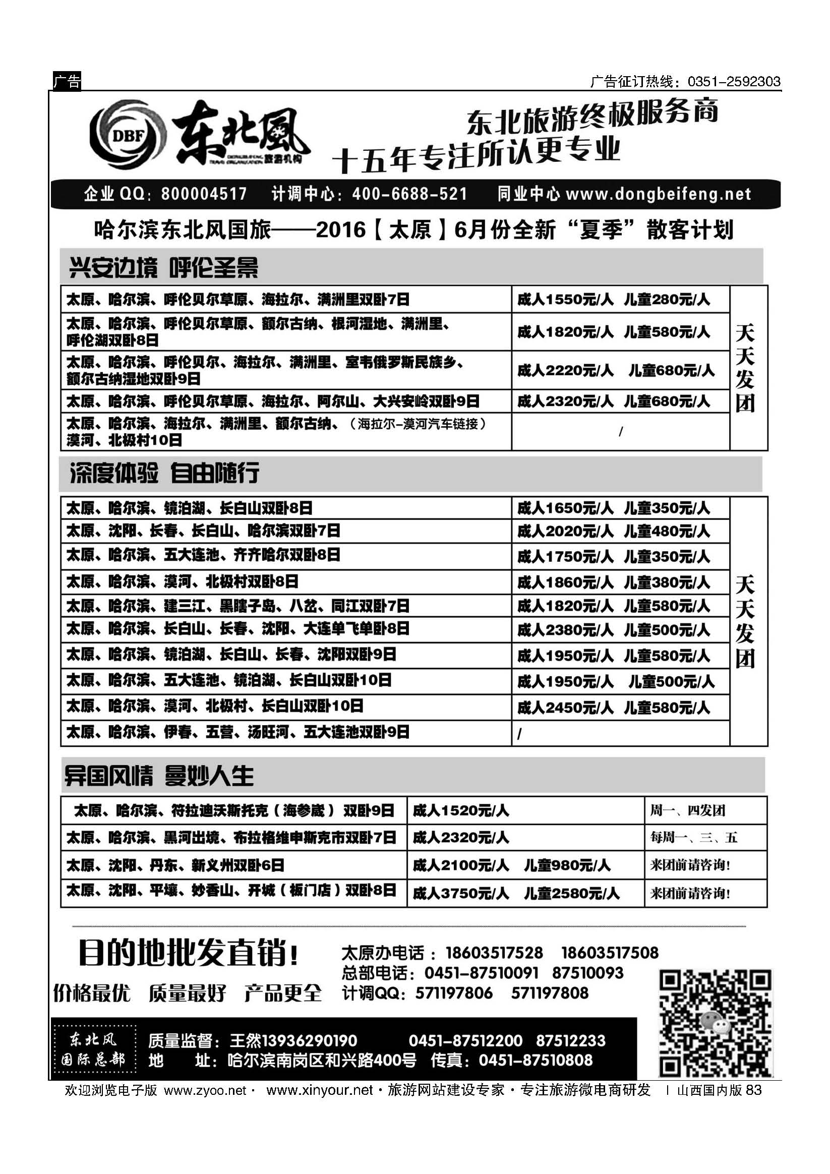 83 东北全线地接—哈尔滨东北风国际旅行社 