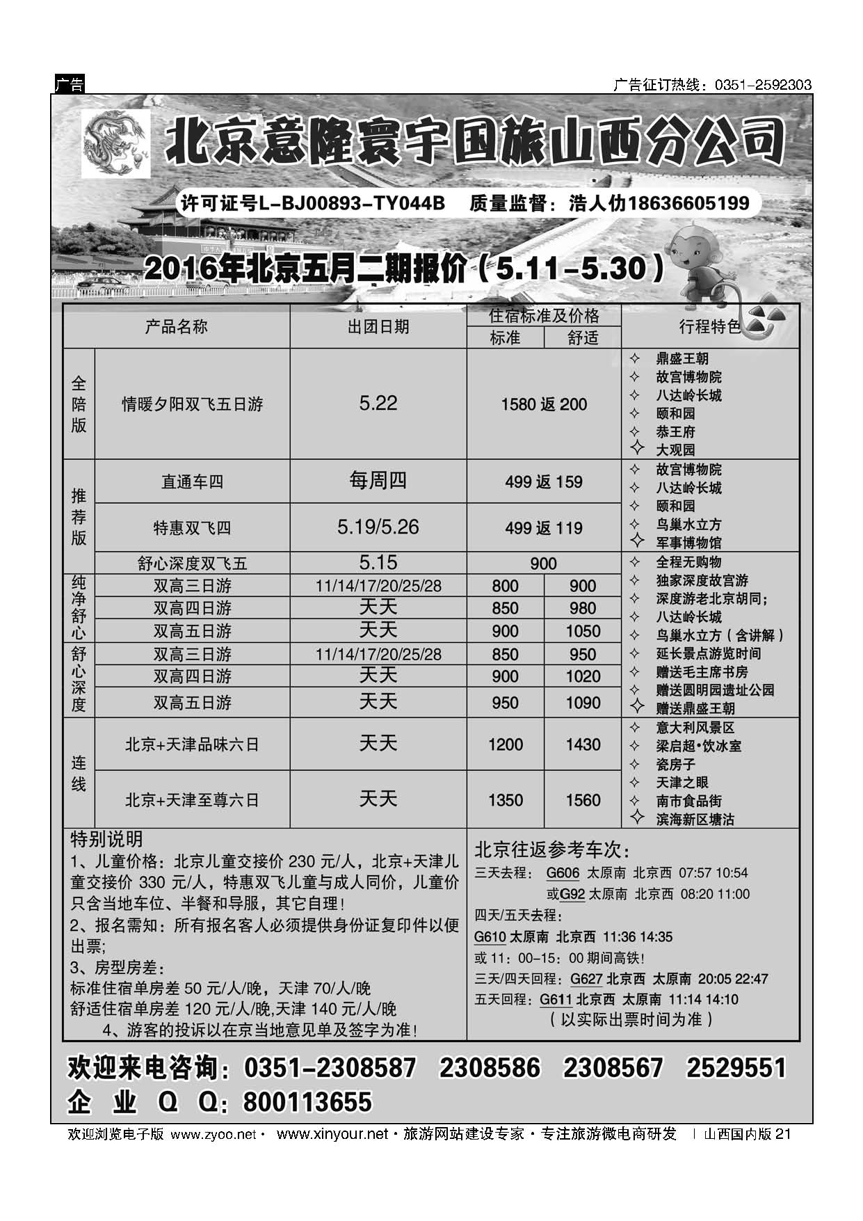 21 北京意隆寰宇国旅山西分公司 