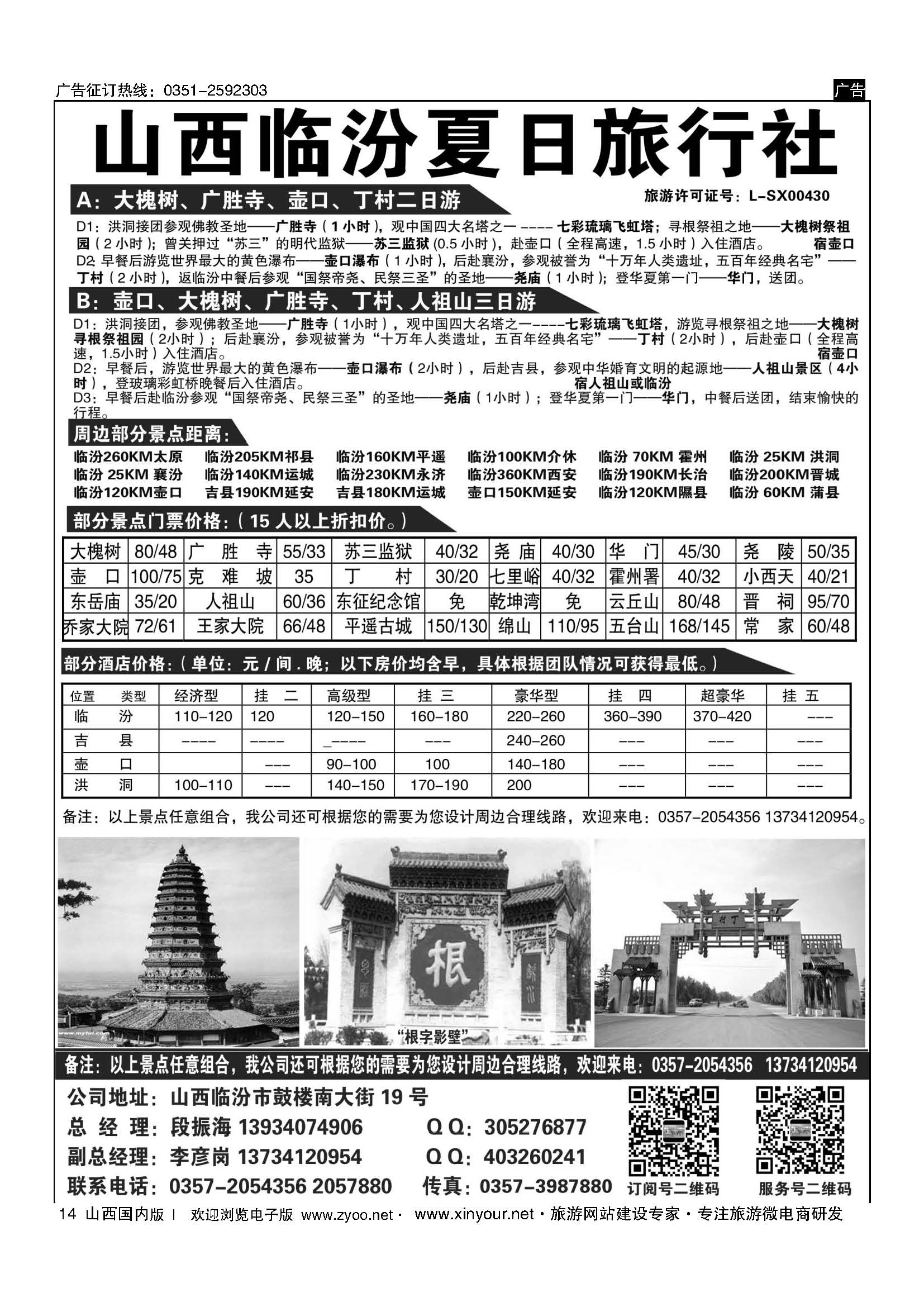 14 临汾夏日旅行社 