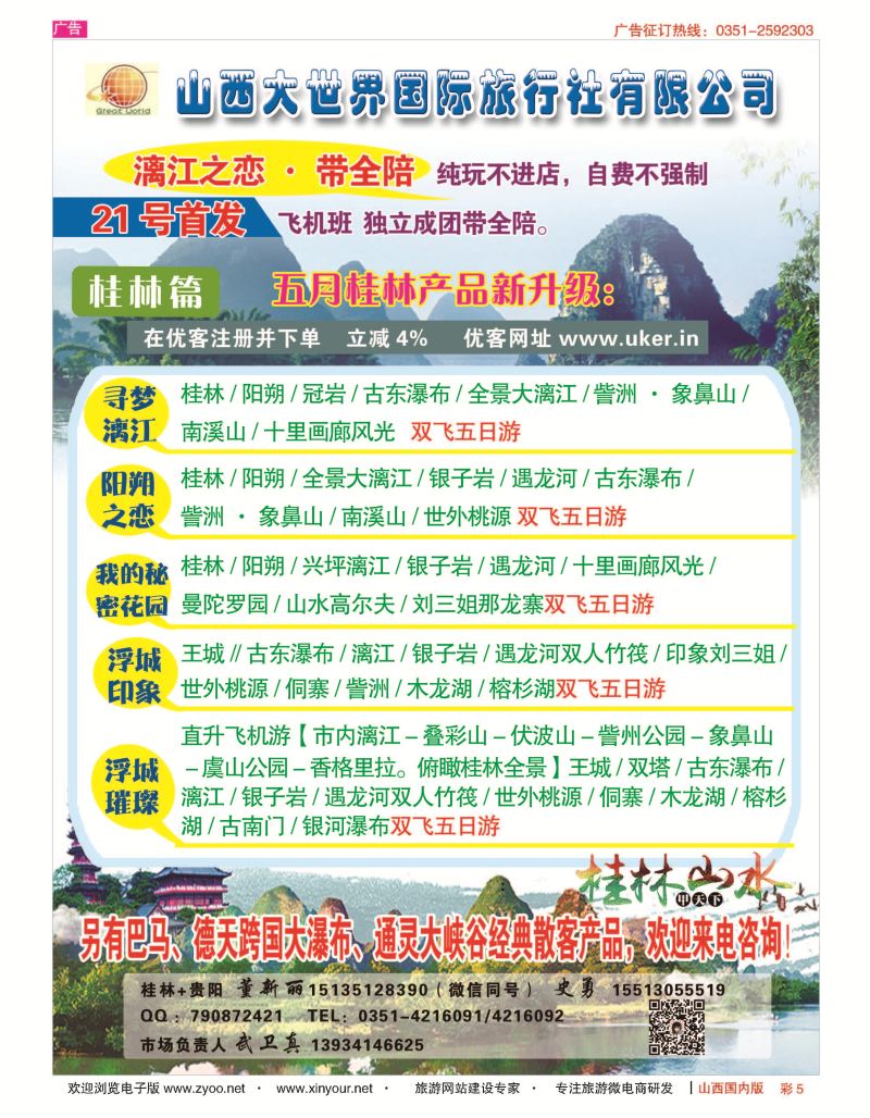 5 山西大世界？广西？贵阳？桂林专线 