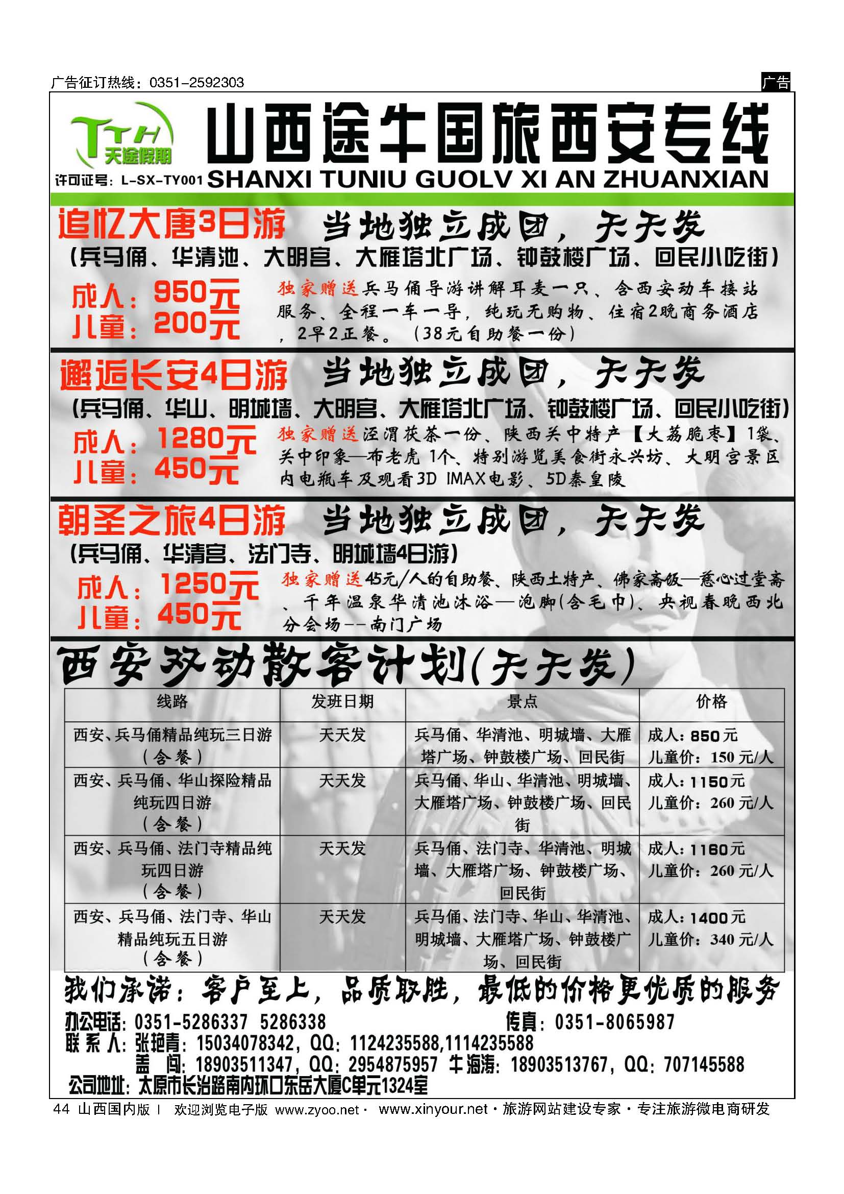 44 山西途牛国旅-西安专线 