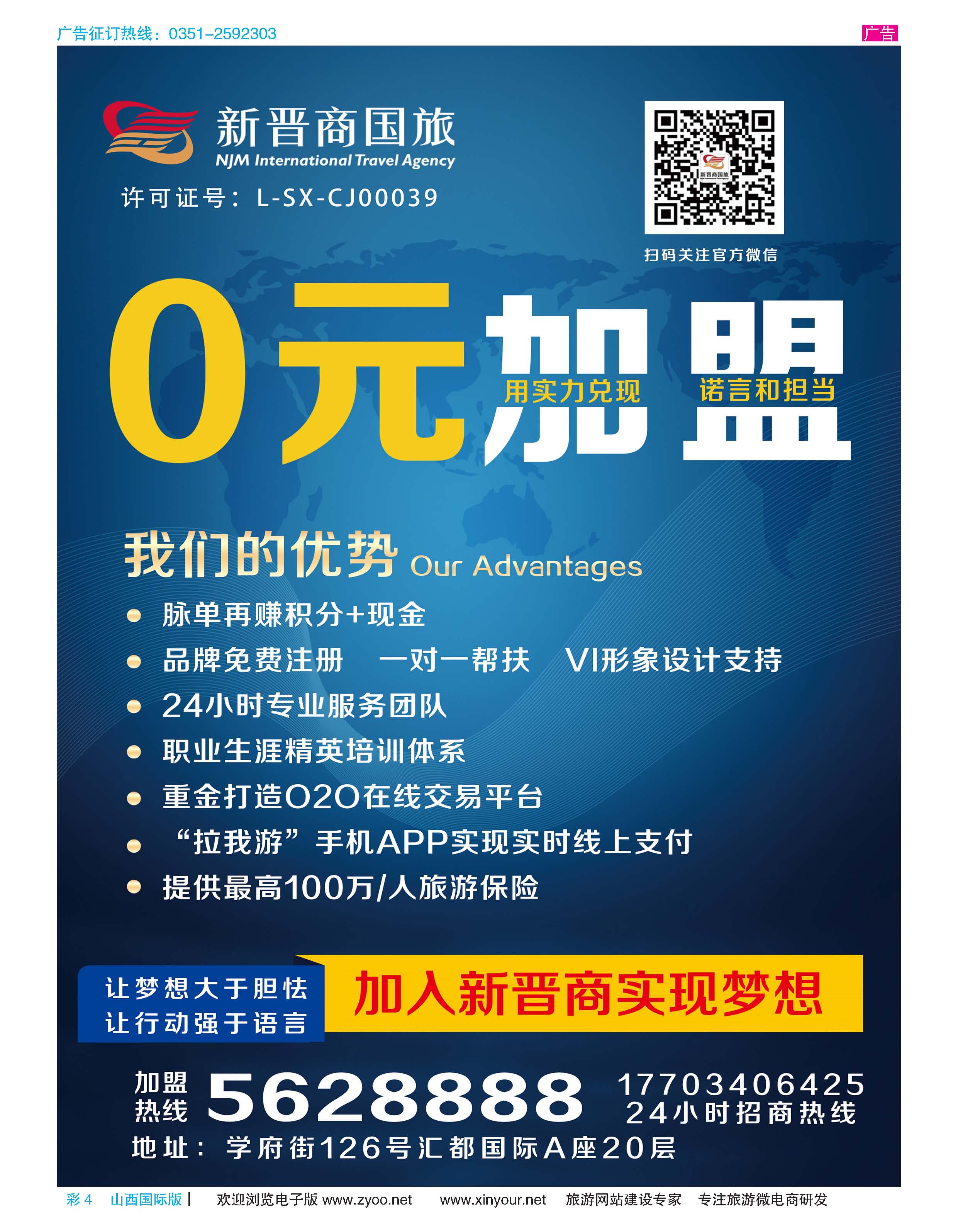 彩4 新晋商国旅招商加盟 