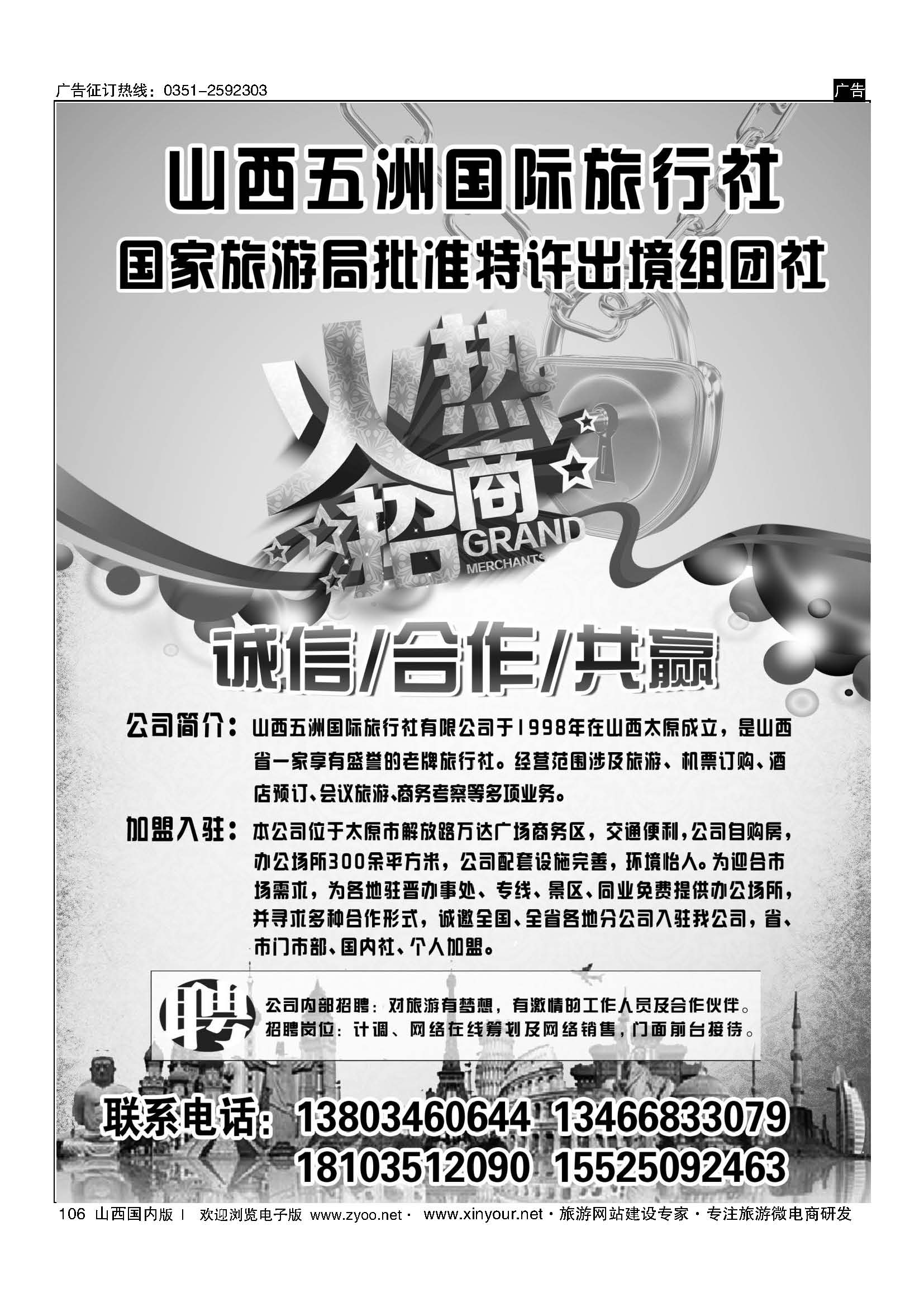 106 山西五洲国旅招商加盟 