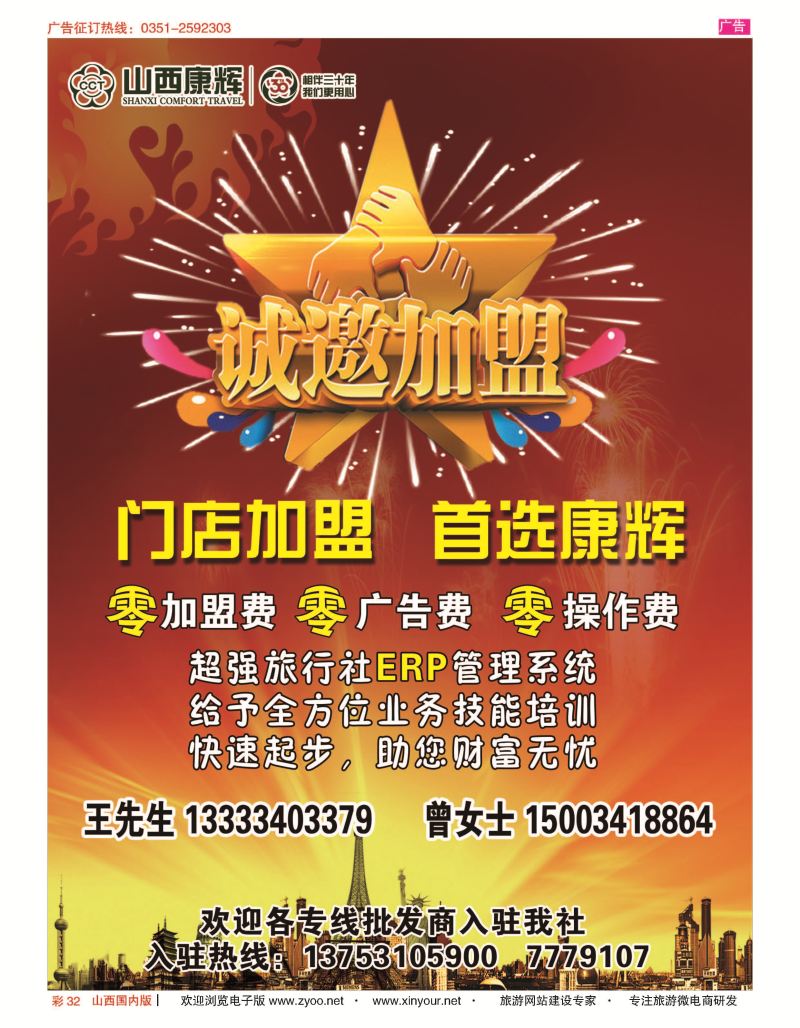 彩32 山西康辉国旅招商加盟   