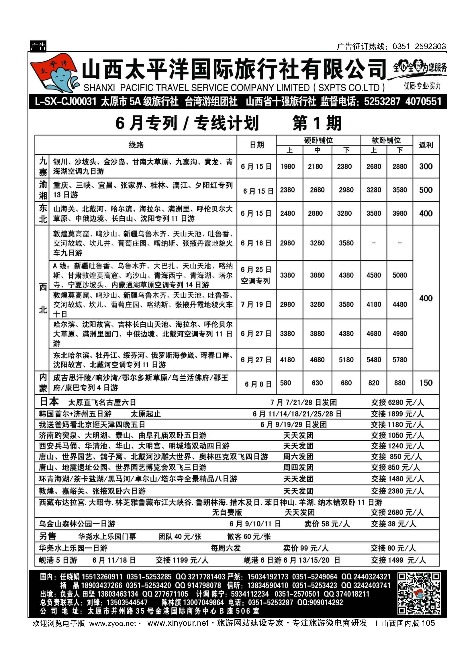 105 太平洋国旅专列计划 