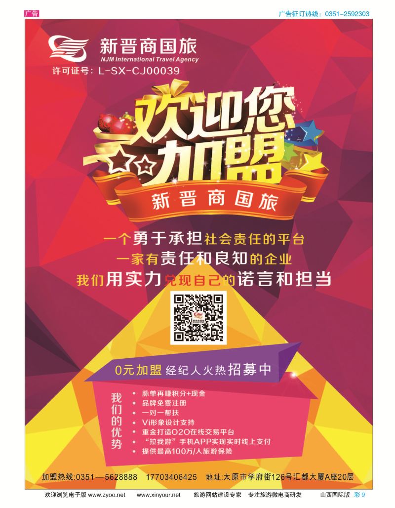 彩9 新晋商国旅招商加盟