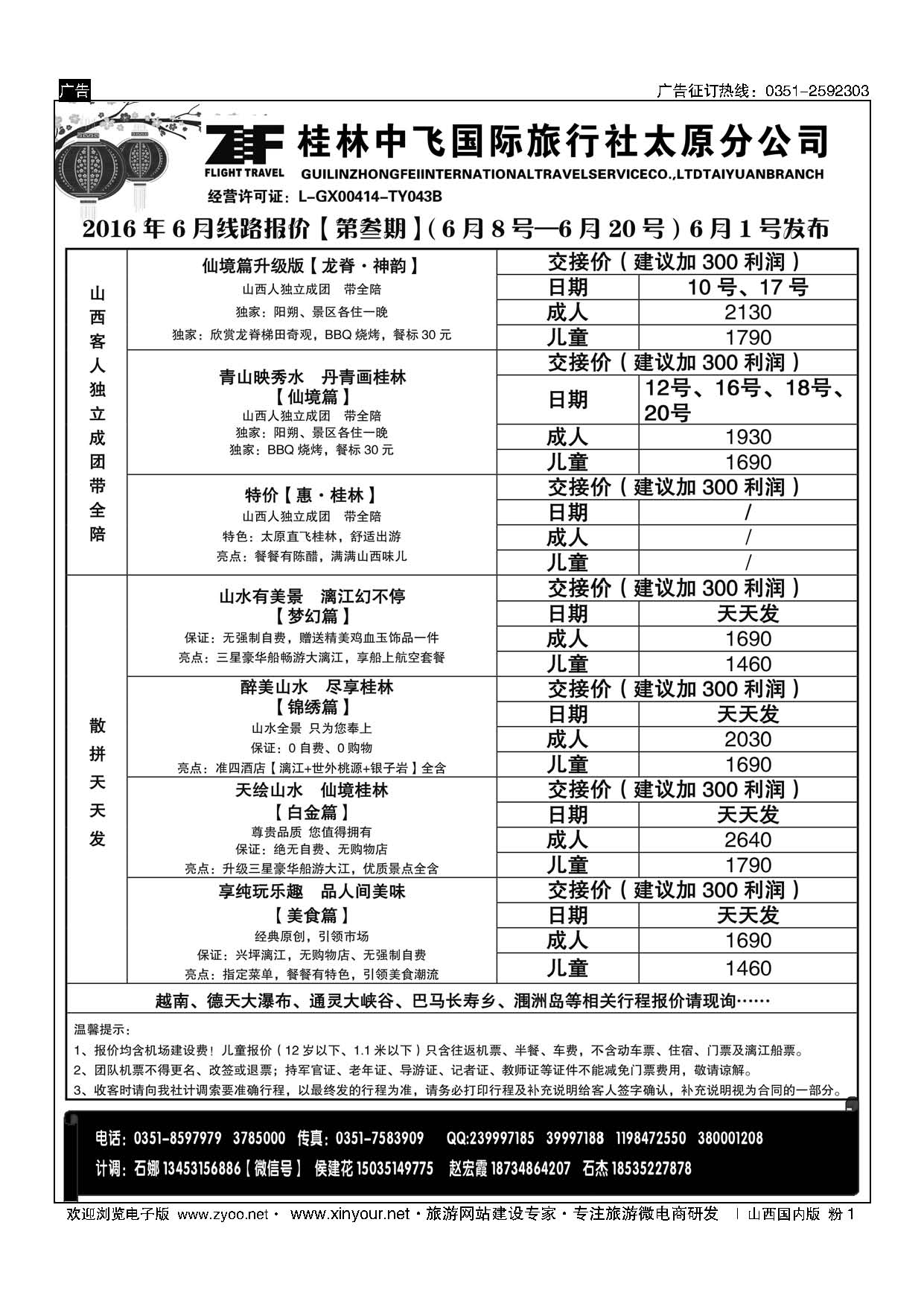 粉1 桂林中飞国际旅行社？太原分公司 