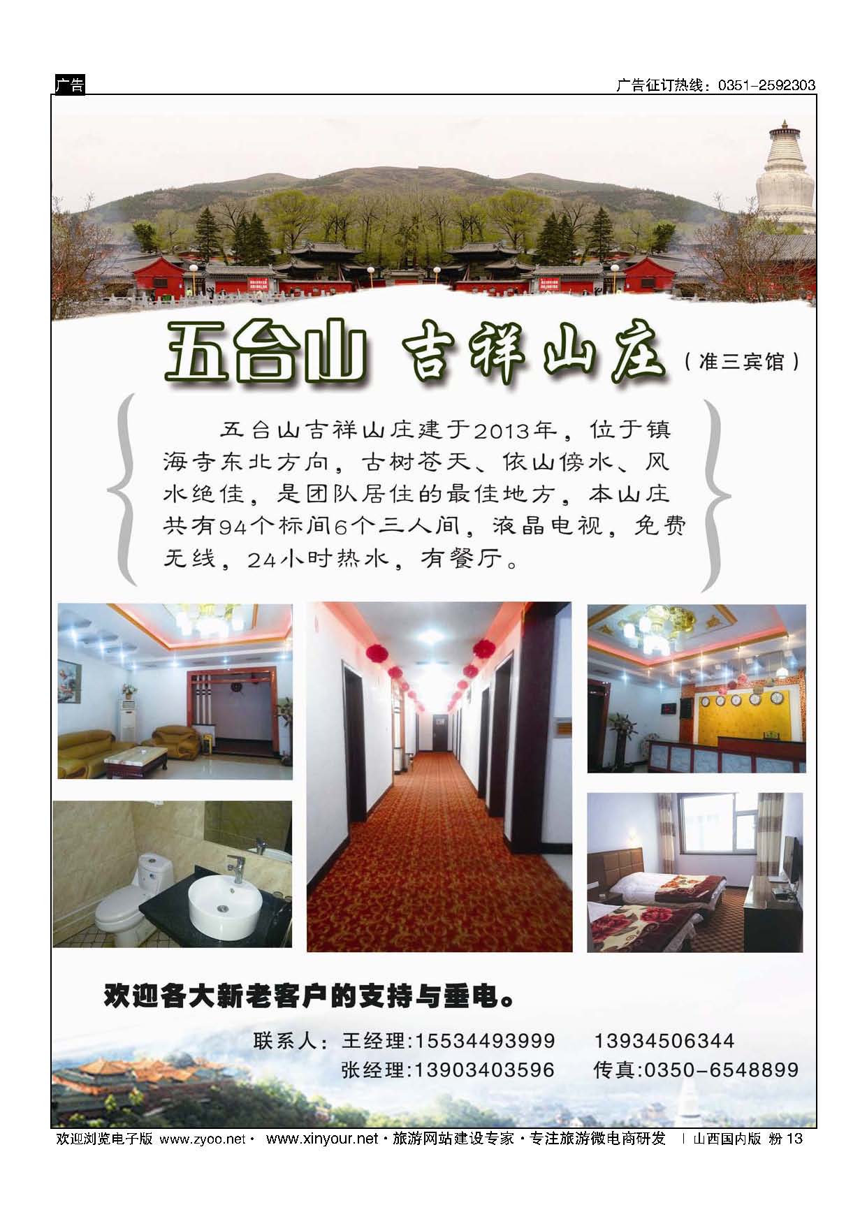 粉13 五台吉祥山庄 