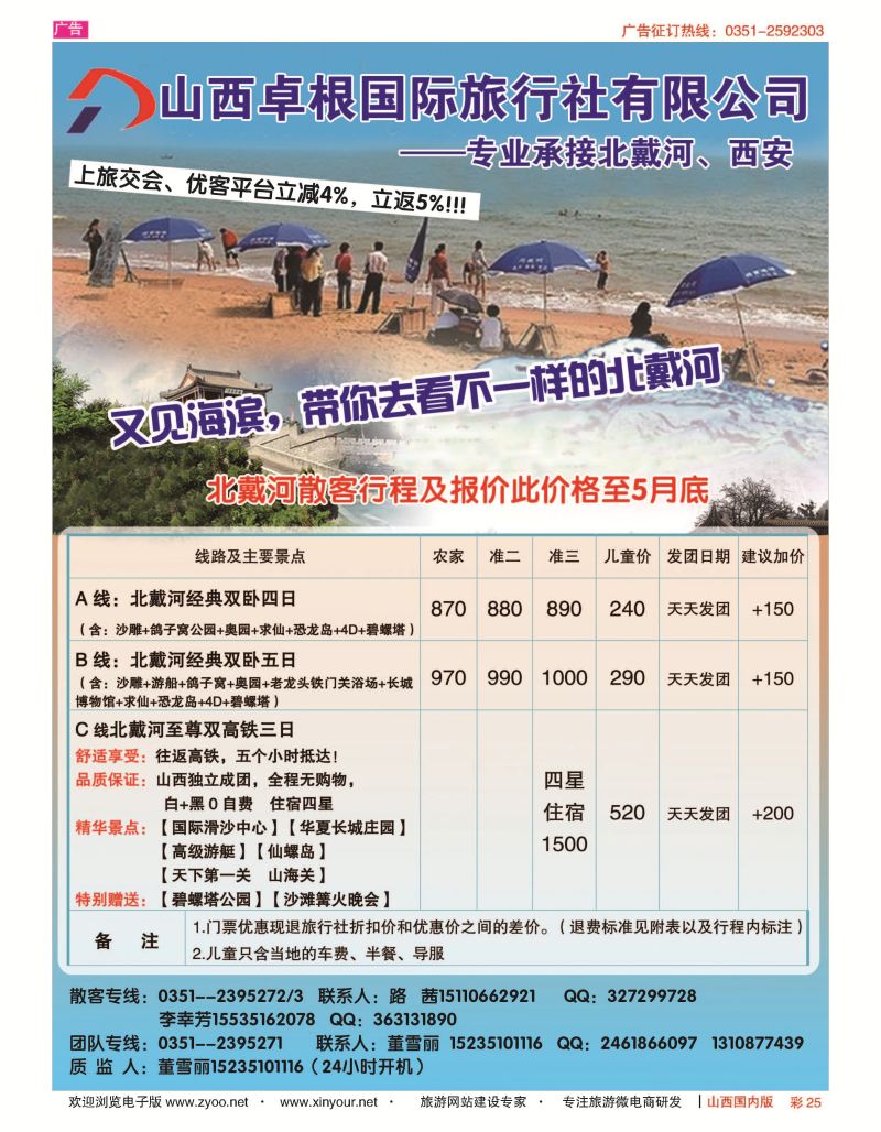 彩25 山西卓根国旅-北戴河散客报价 