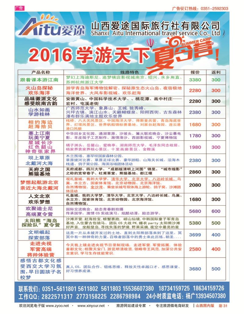 彩31 爱途国旅-2016学游天下夏令营 