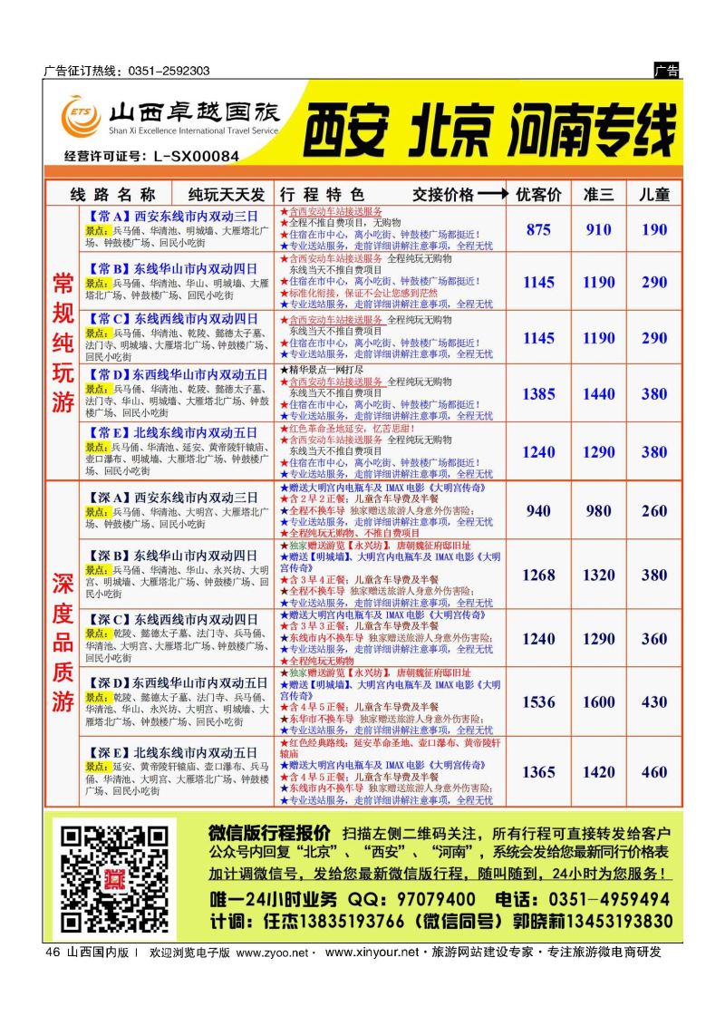 46 山西卓越国旅-西安品质专线 