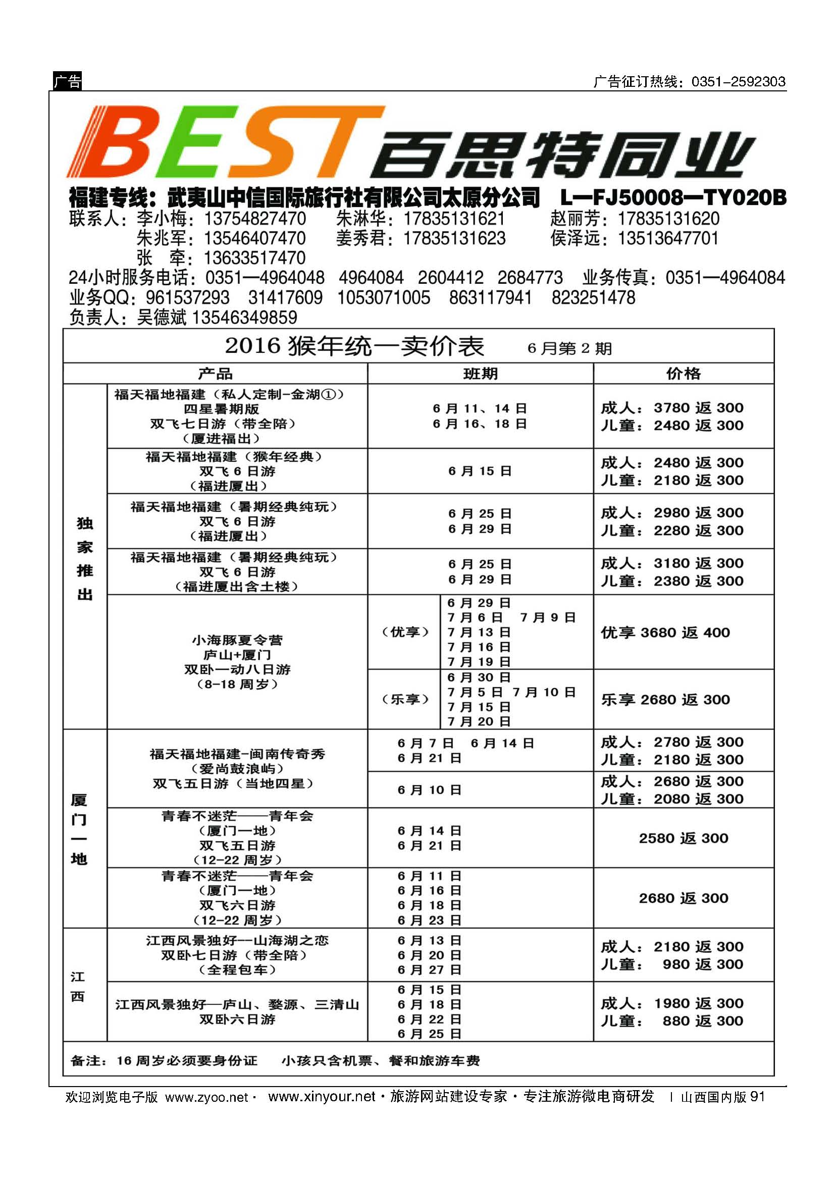 91 武夷山中信国际旅行社？太原分公司 