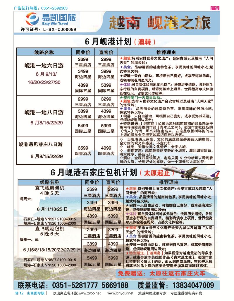 彩12 易凯国旅-太原直飞岘港包机