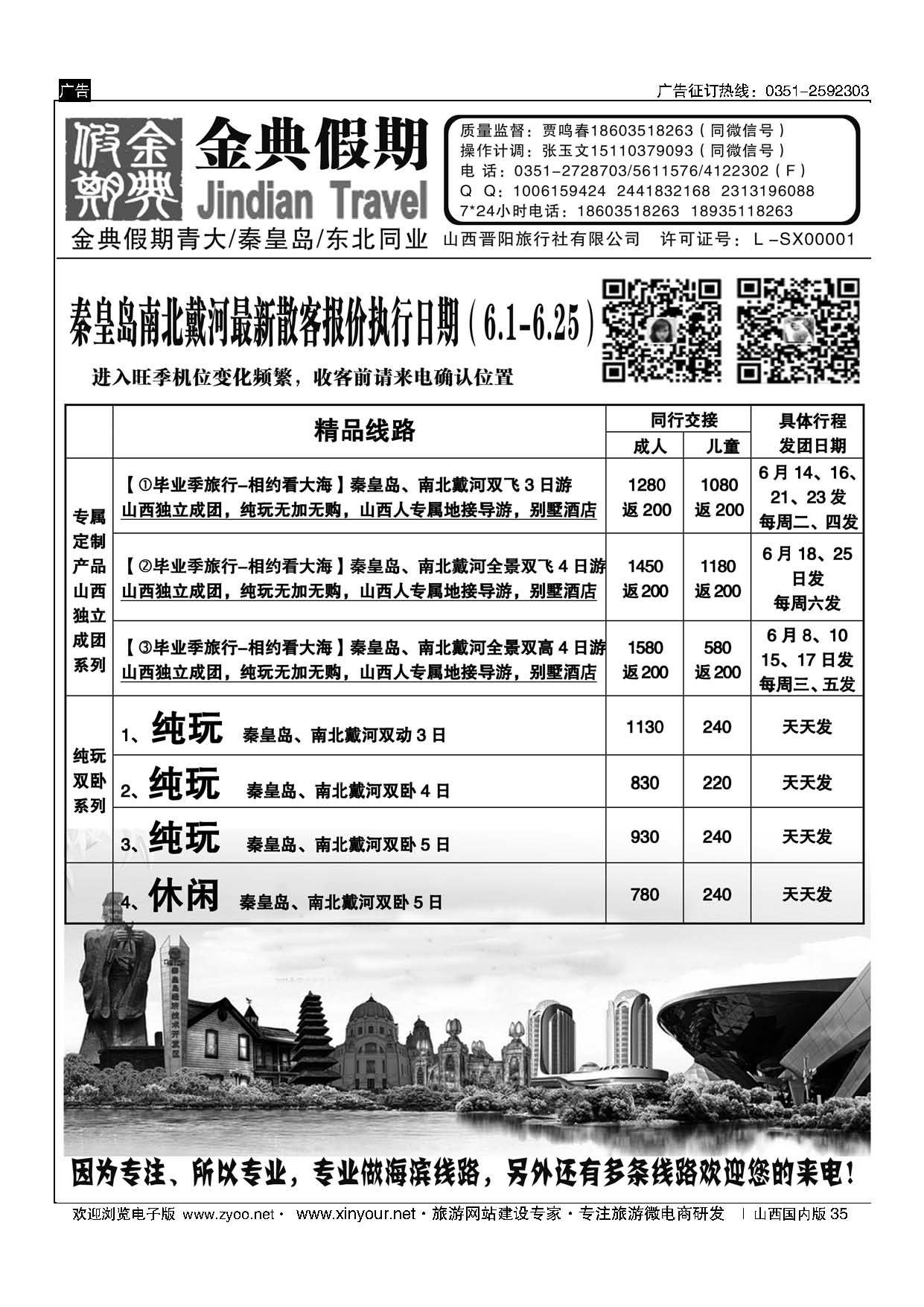 35 金典假期——北戴河专线、青岛大连专线 