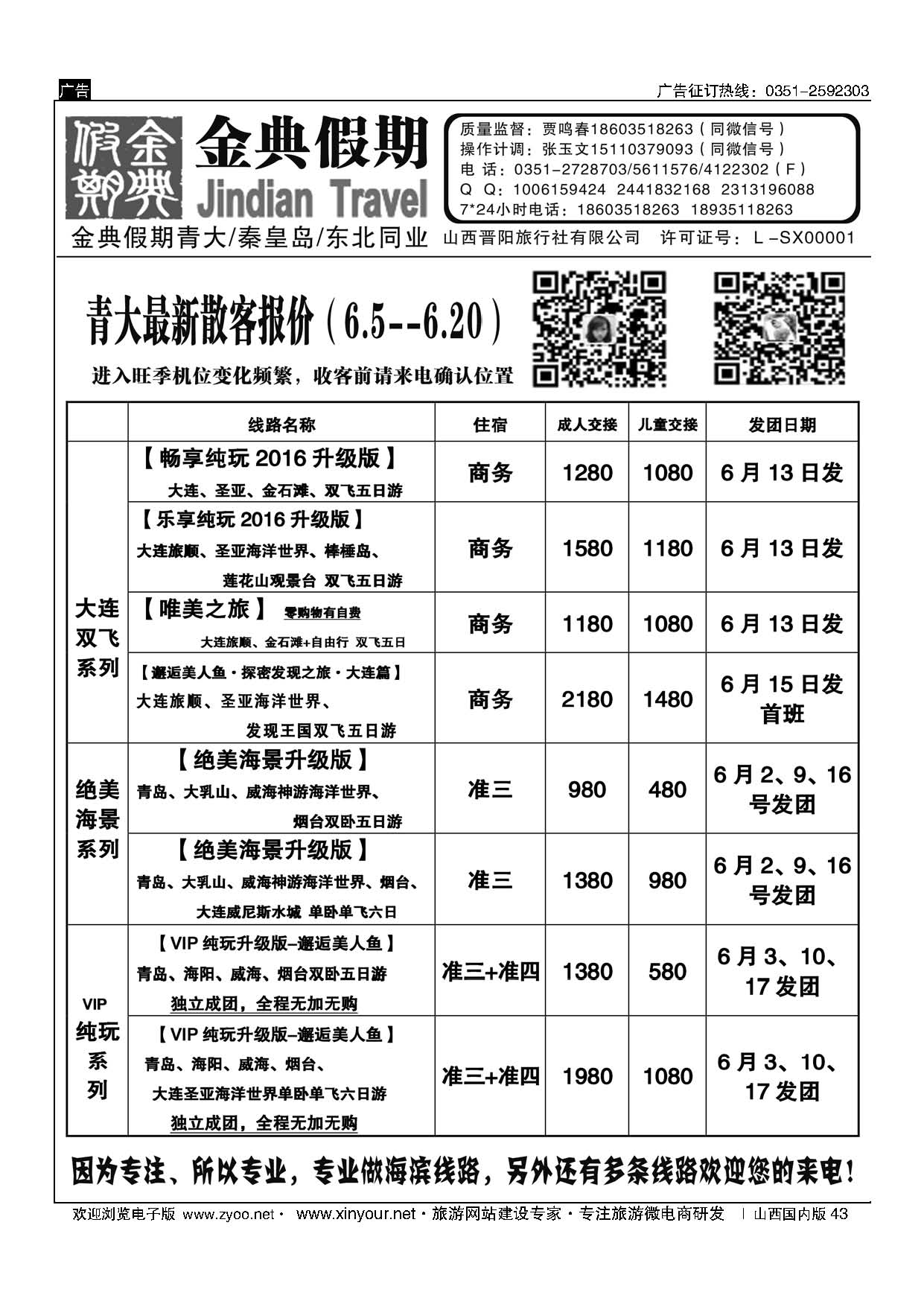 43 金典假期——青岛大连专线、北戴河专线 