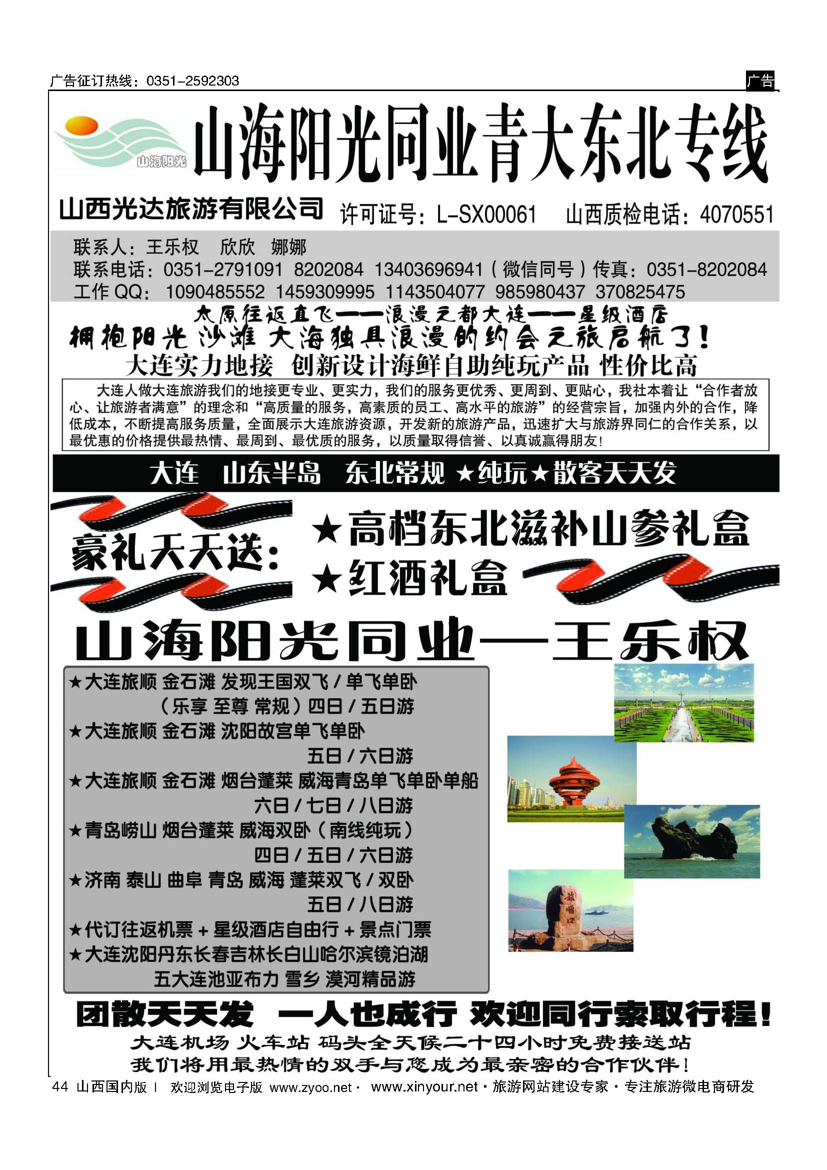 44 山海阳光同业青大东北专线——王乐权 