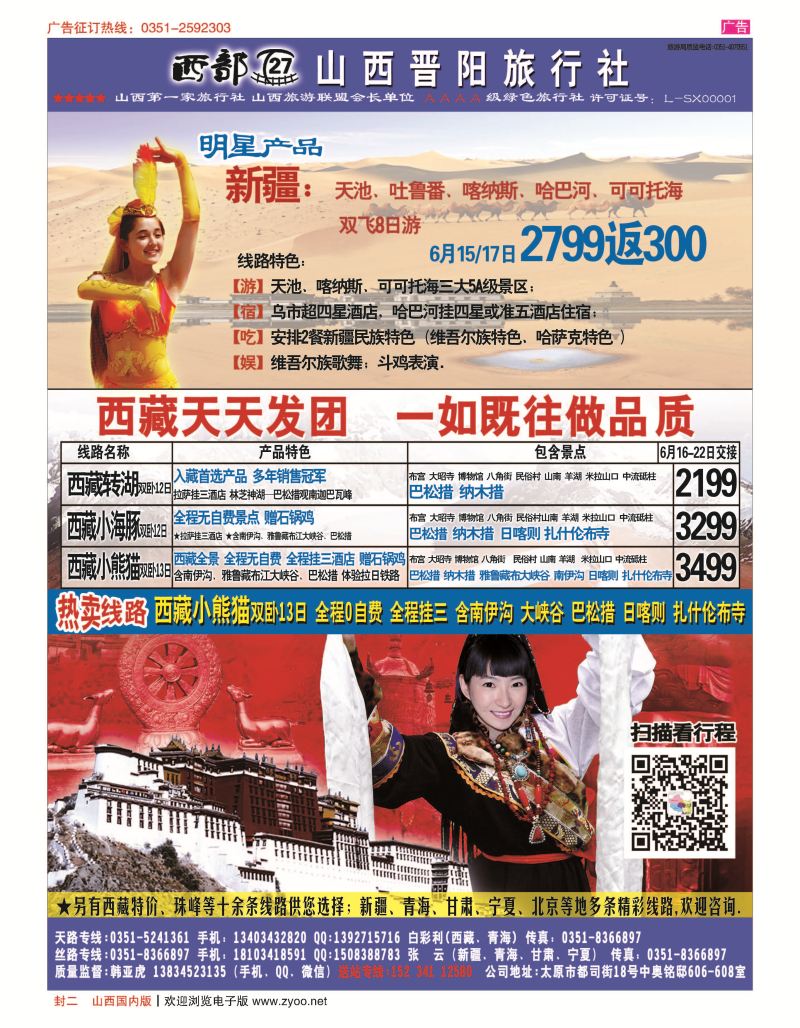封二 山西晋阳国旅-西藏专线 