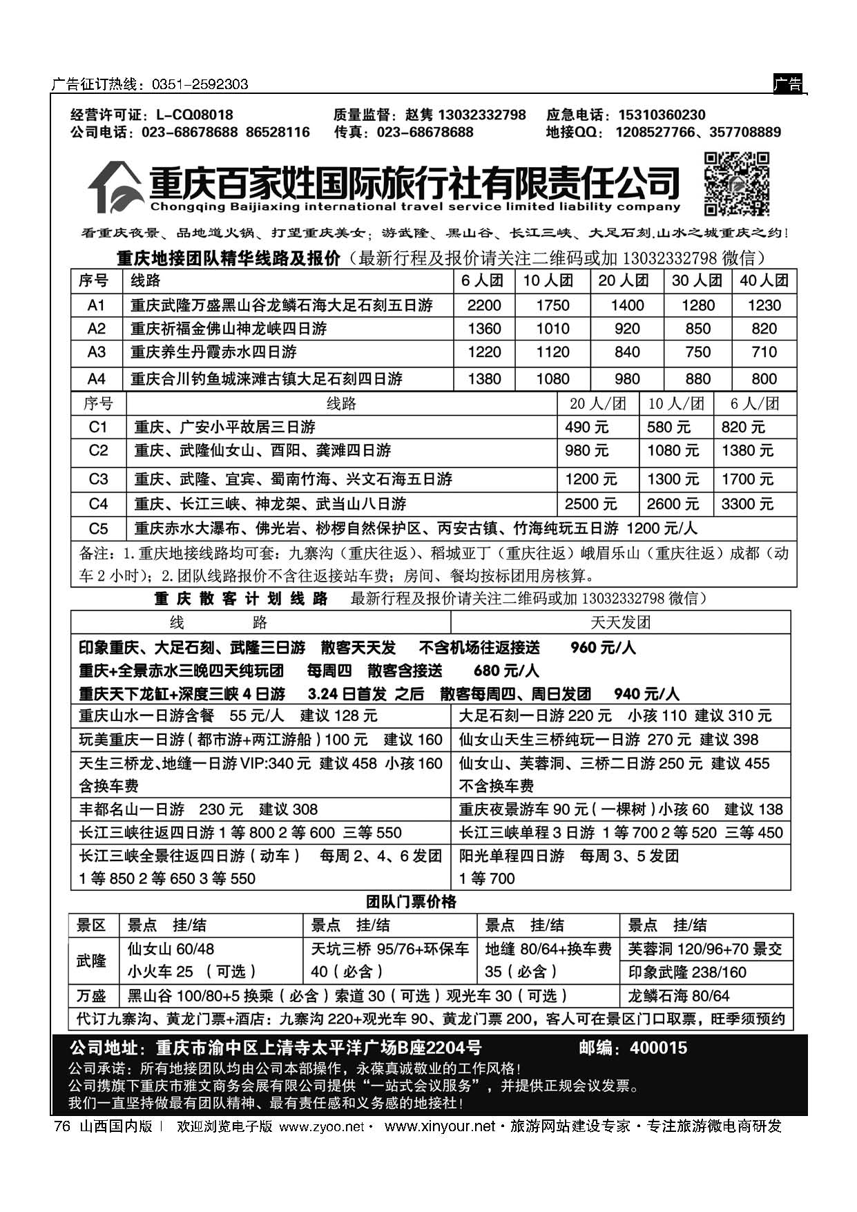 76 重庆百家姓国际旅行社 