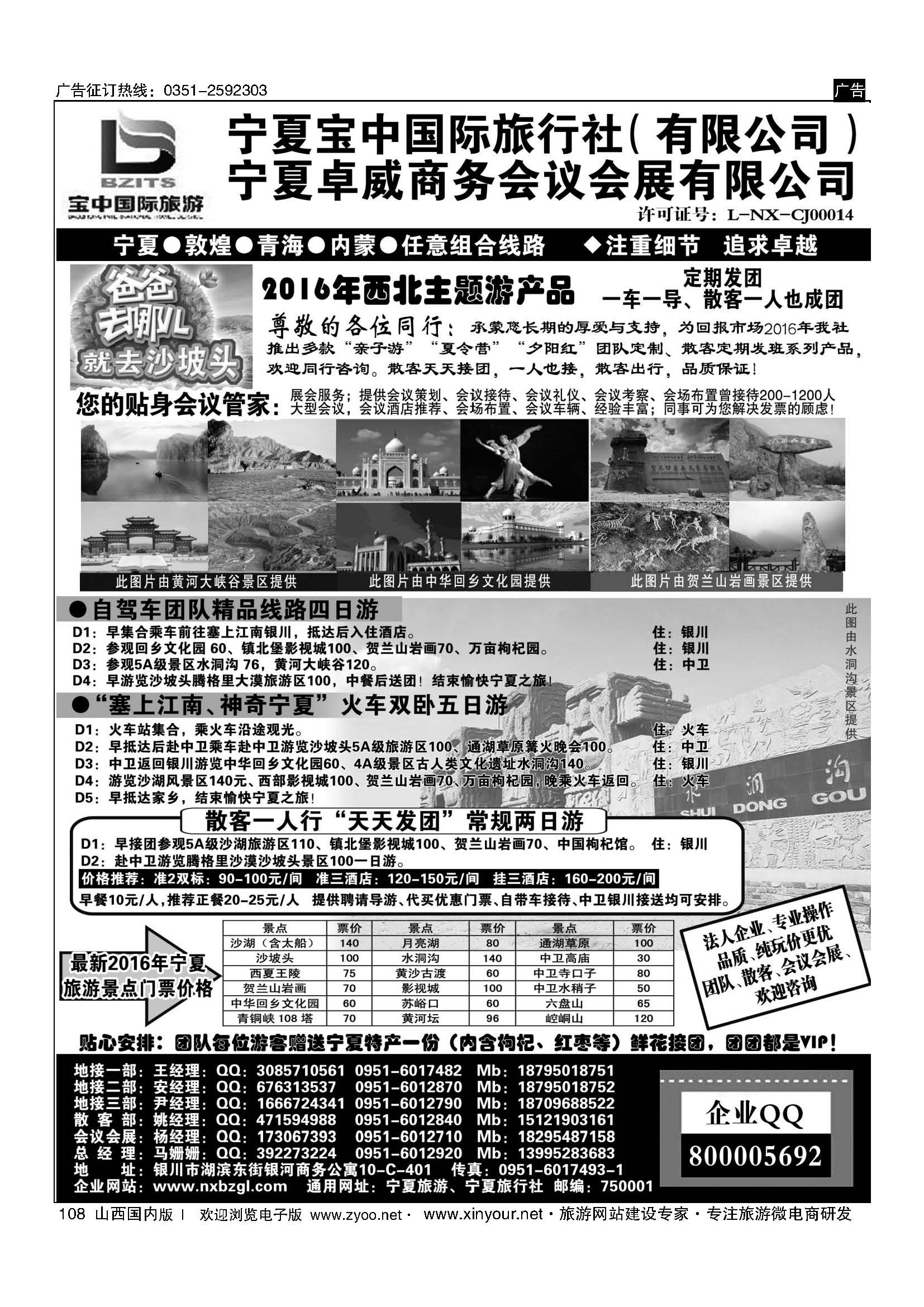 108 宁夏宝中国际旅行社● 
