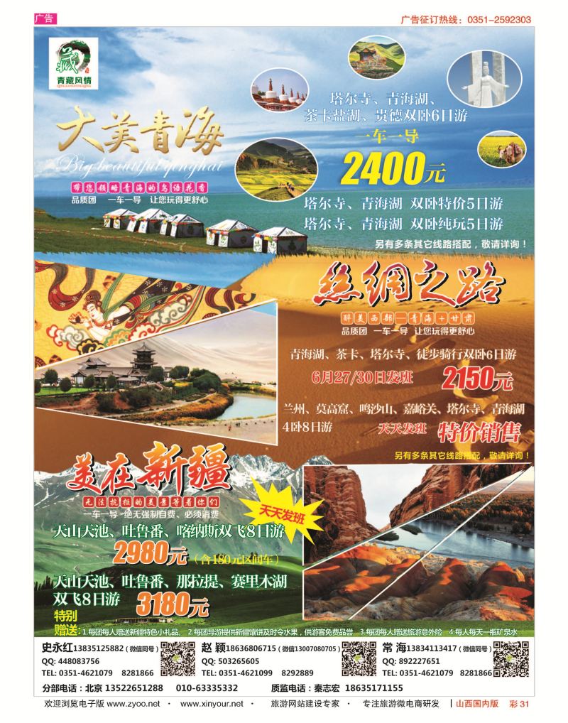 彩31 青藏风情（青海） 