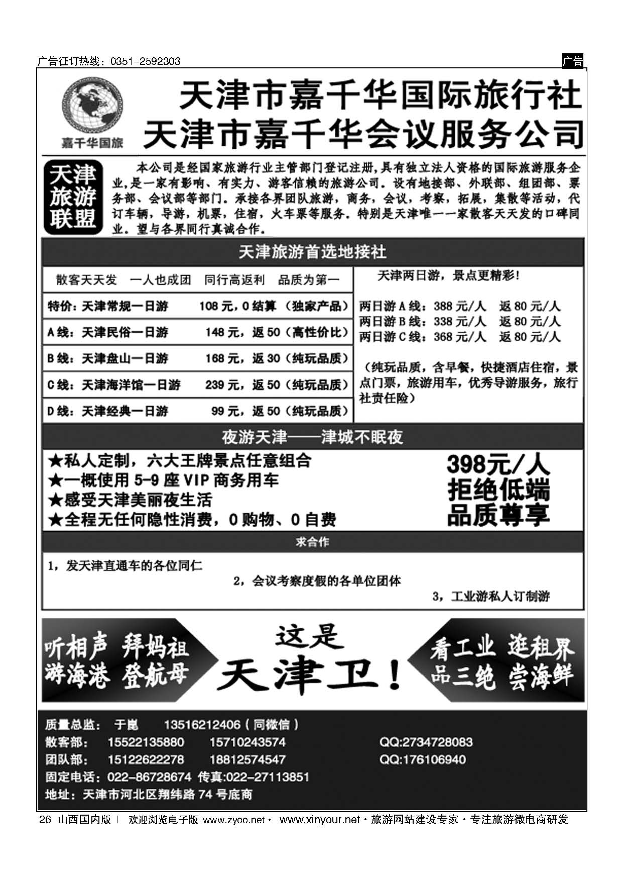 26 天津嘉千华国际旅行社 