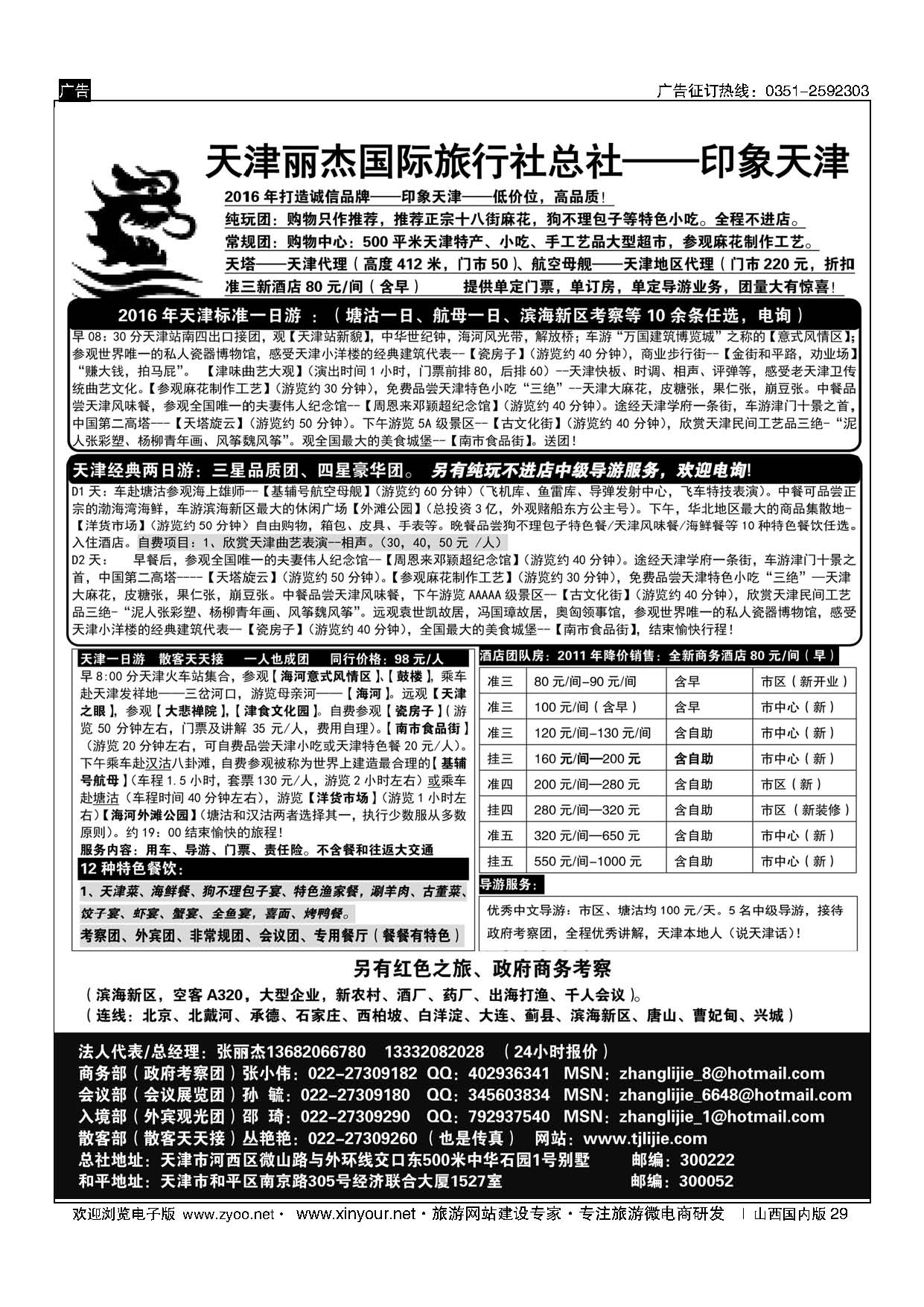29 天津丽杰国际旅行社总社—印象天津 