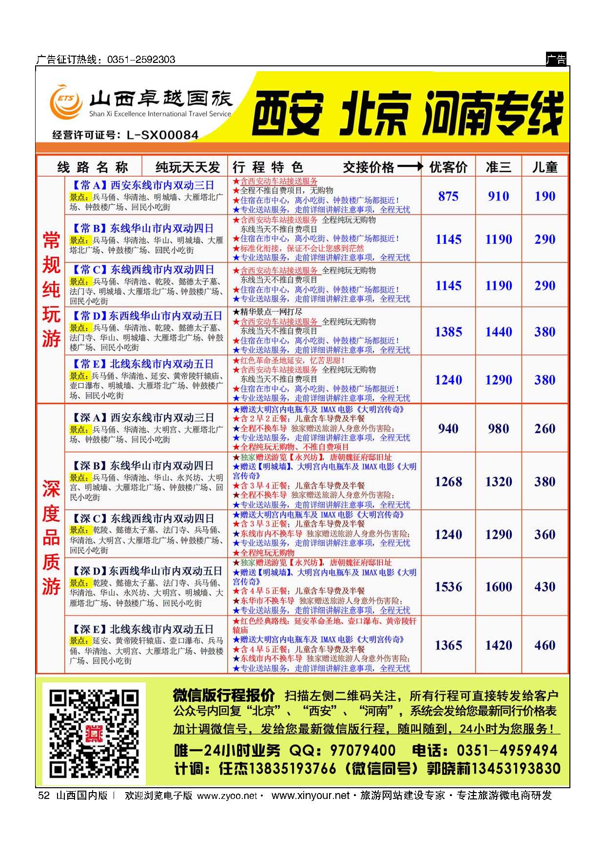 52 山西卓越国旅-西安品质专线 